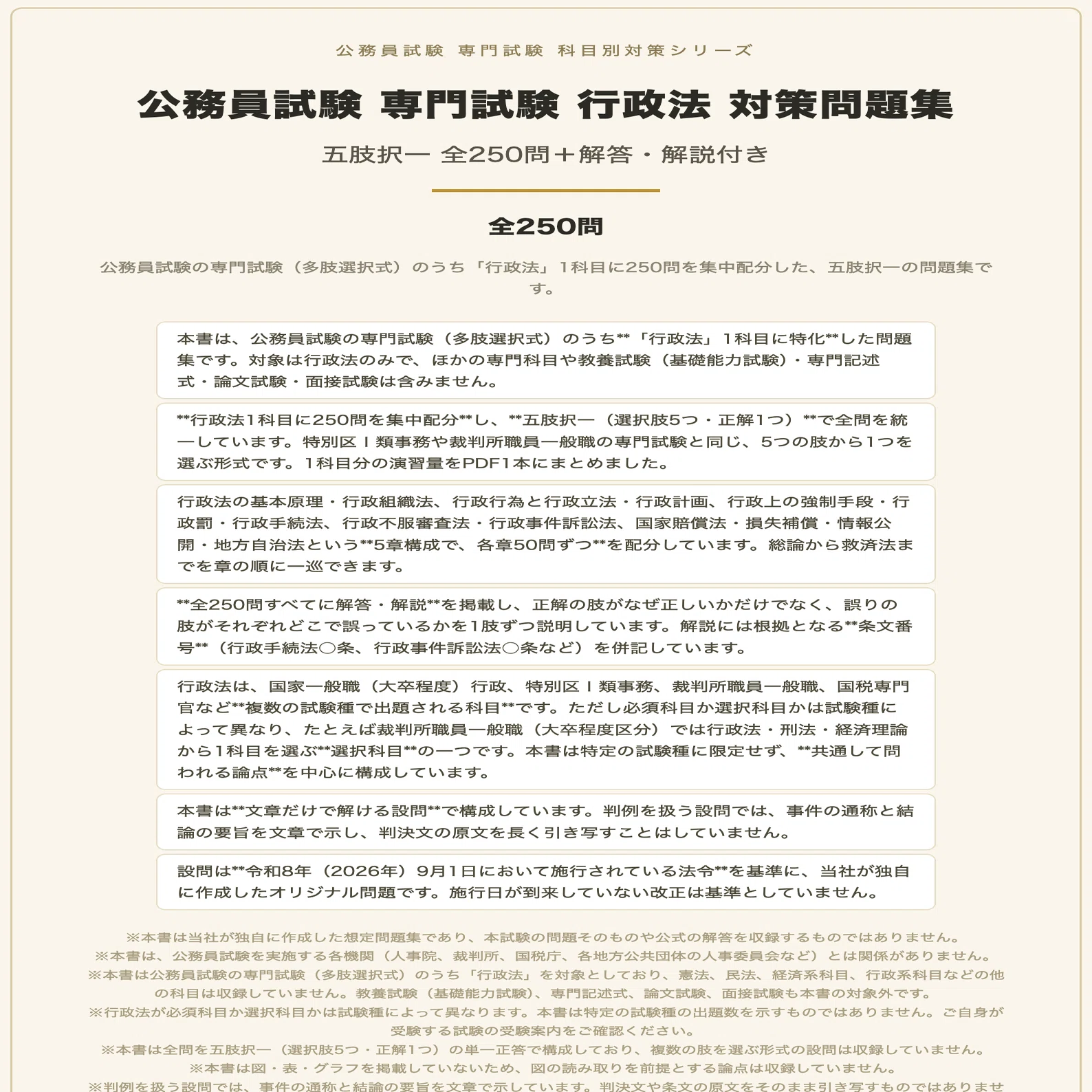 公務員試験 専門試験 行政法】対策問題集 全250問＋解答・解説付き