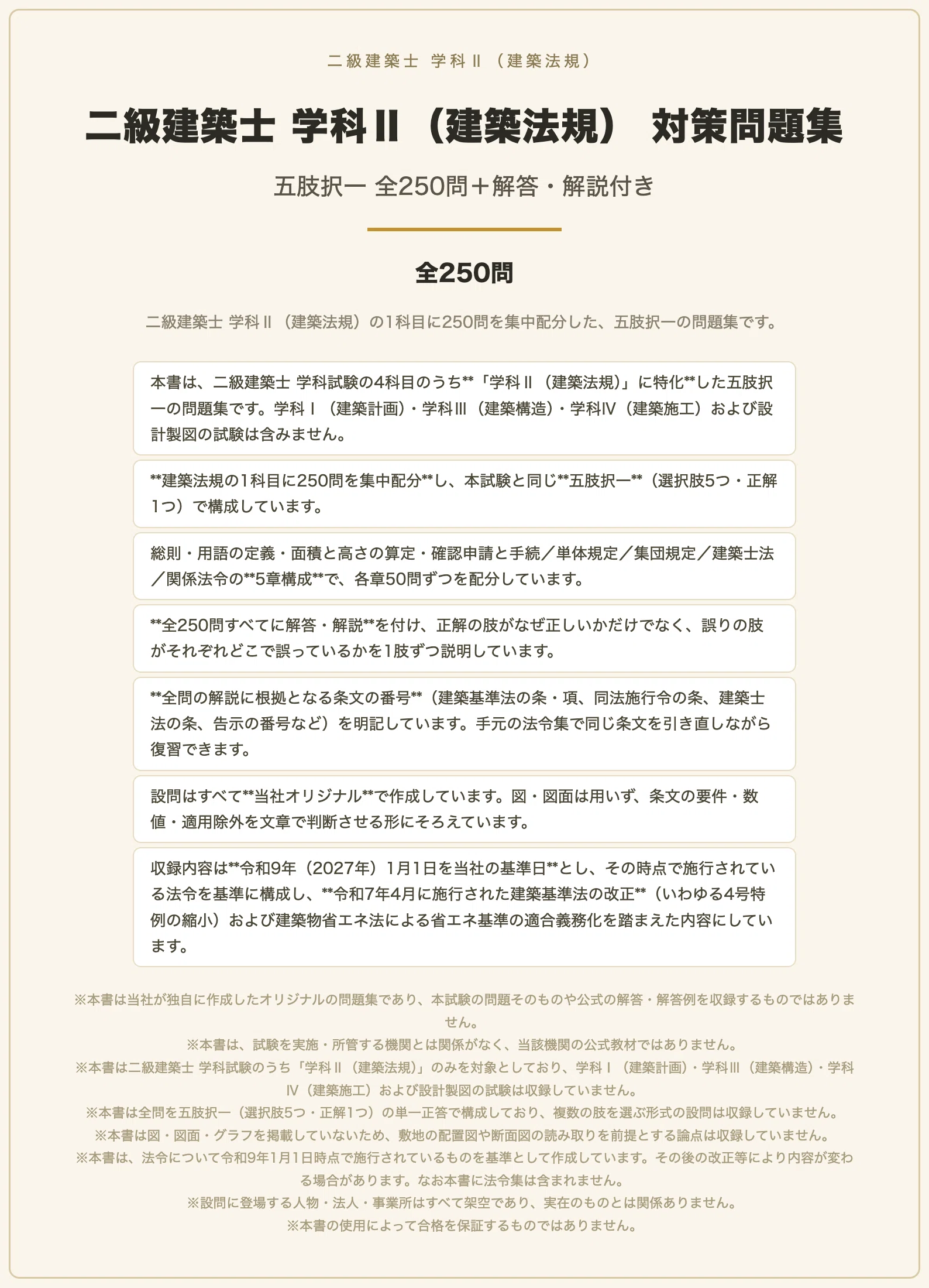 二級建築士 学科Ⅱ（建築法規）】対策問題集 全250問＋解答・解説付き