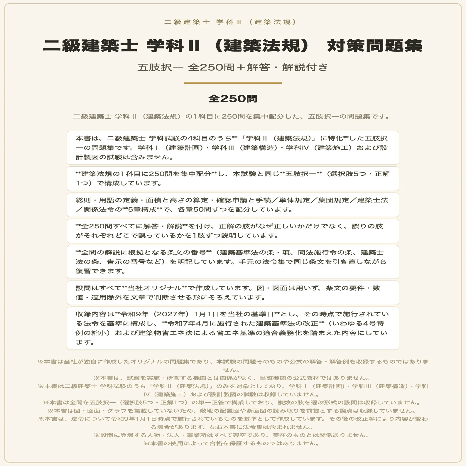 二級建築士 学科Ⅱ（建築法規）】対策問題集 全250問＋解答・解説付き