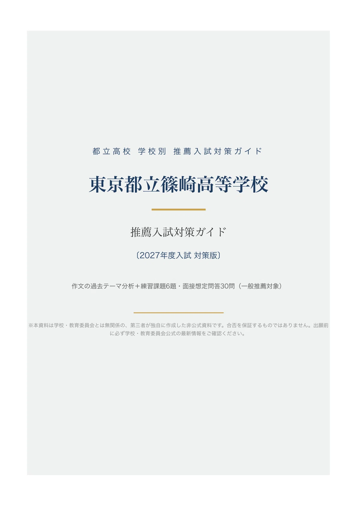 東京都立篠崎高等学校】高校受験 推薦入試 対策ガイド〔2027年度入試