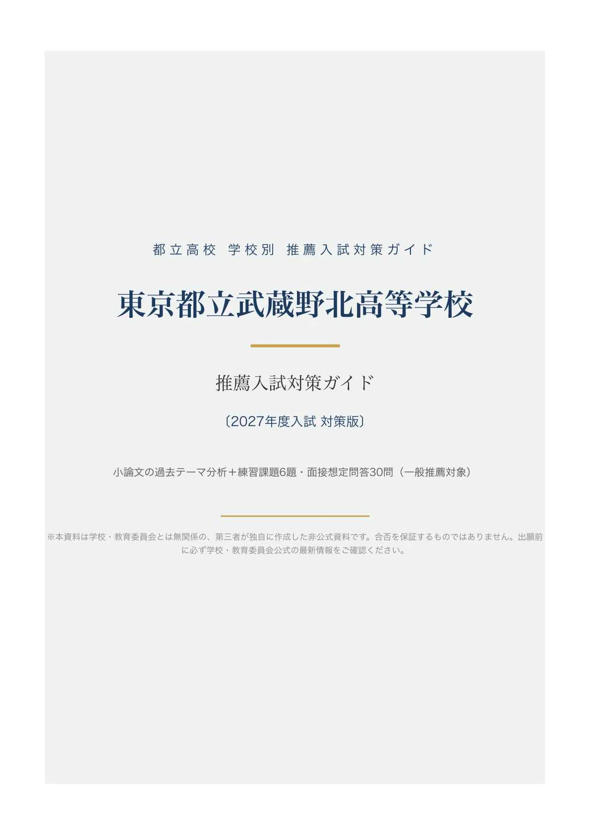 東京都立武蔵野北高等学校】高校受験 推薦入試 対策ガイド〔2027年度