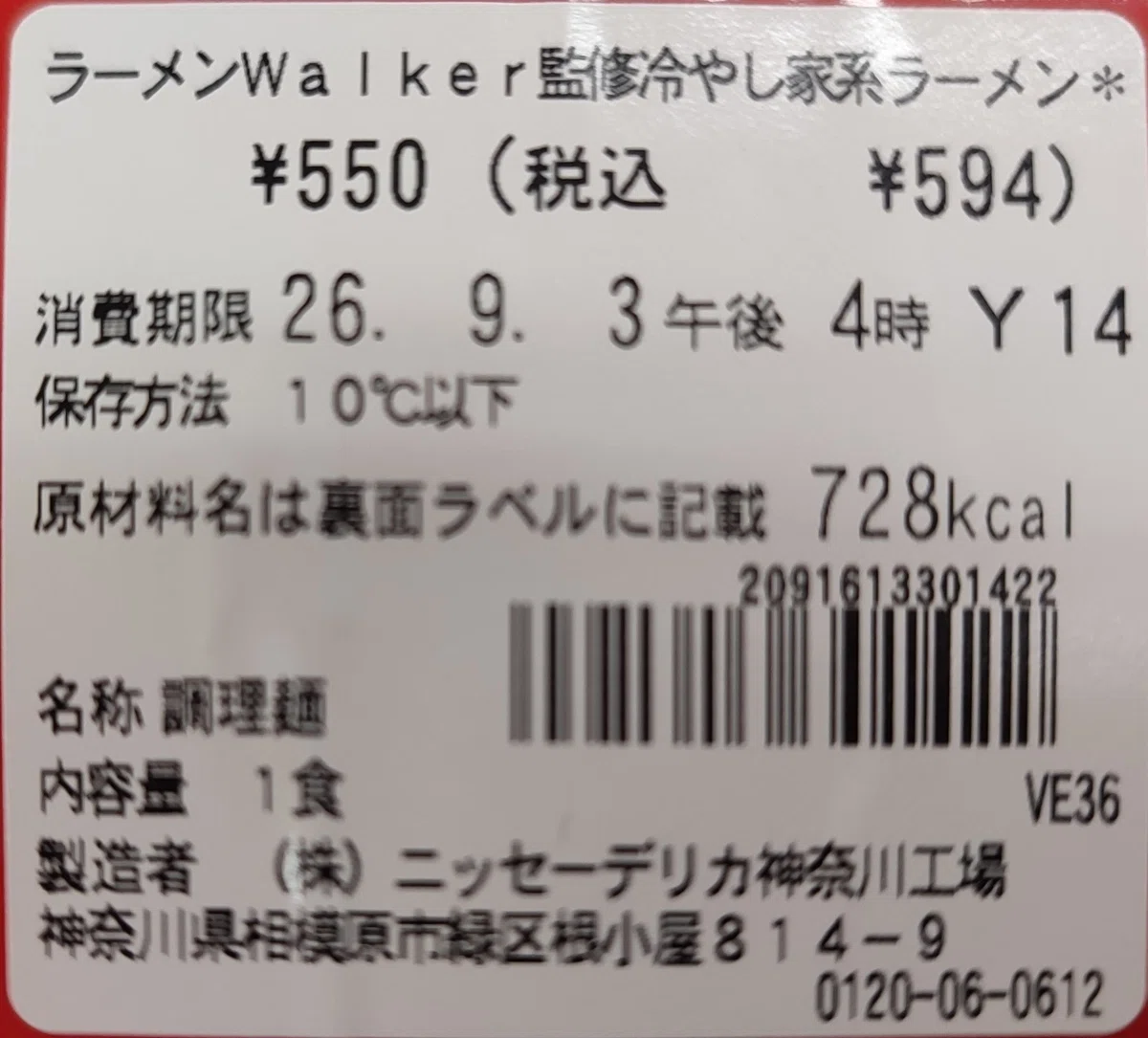 今日のコンビニごはん。セブン-イレブン『ラーメンWalker監修