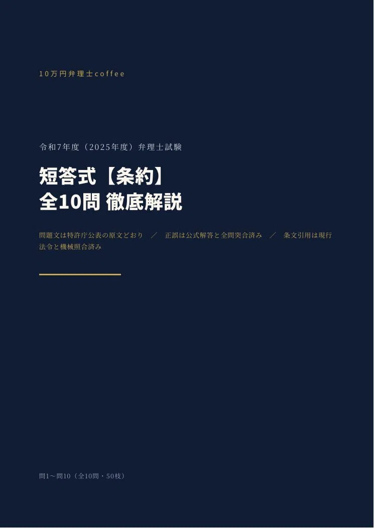 令和7年度 弁理士試験 短答式 過去問解説 全5科目セット｜10万円弁理士