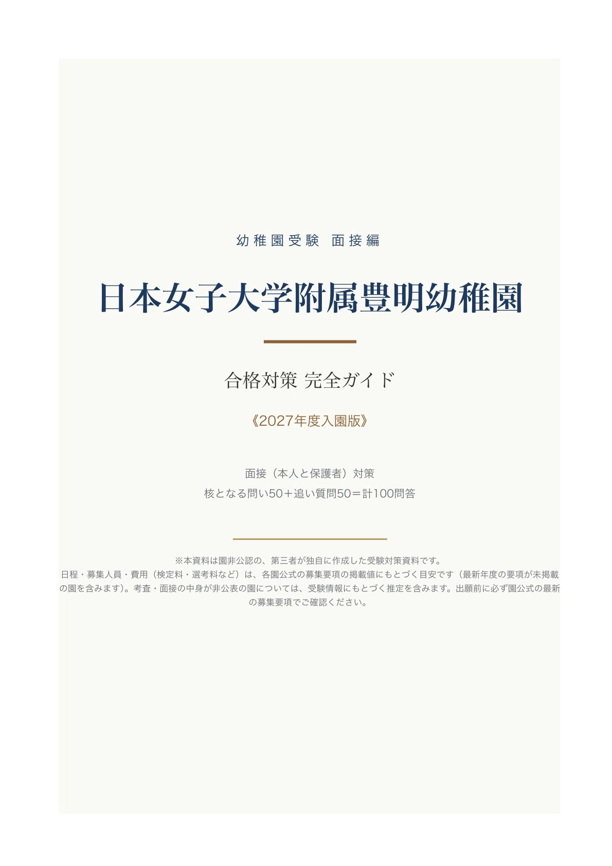 日本女子大学附属豊明幼稚園】面接対策〔2027年度入園〕｜想定質問100
