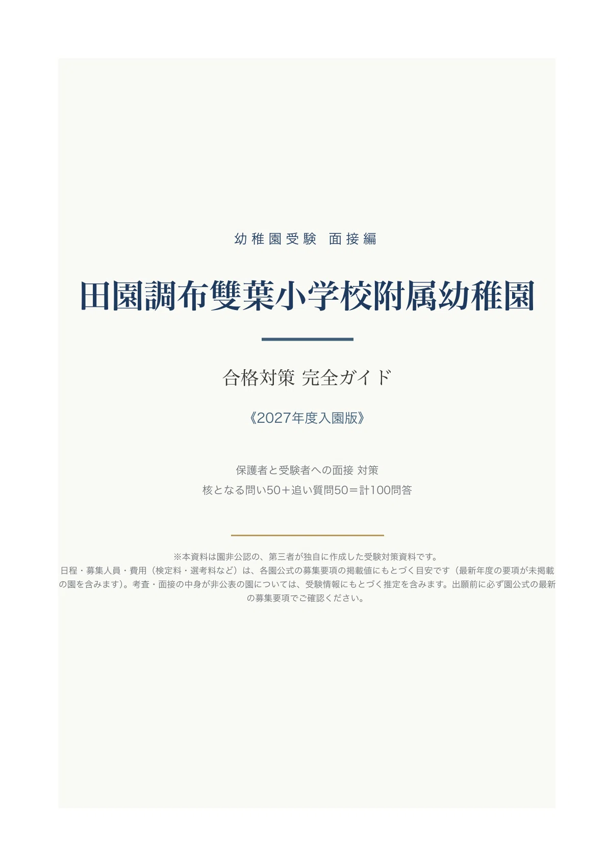 田園調布雙葉小学校附属幼稚園】面接対策〔2027年度入園〕｜願書と面接