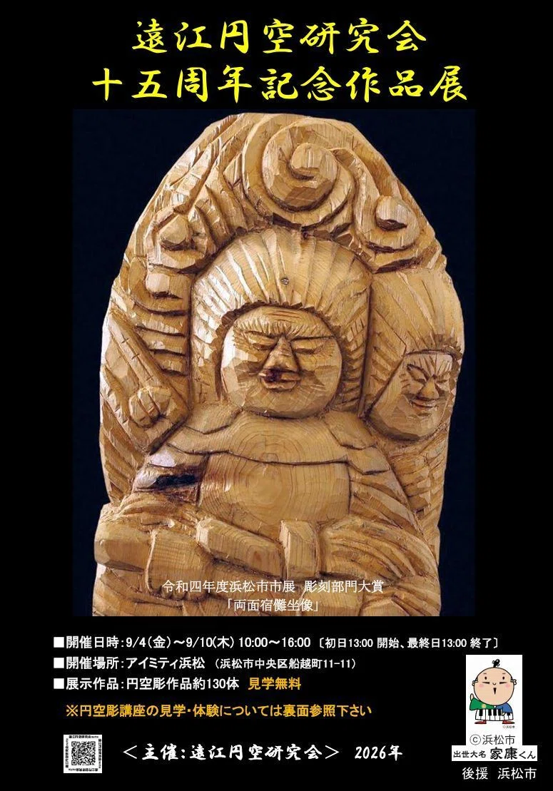 遠江円空研究会15周年記念作品展開催｜遠江円空研究会