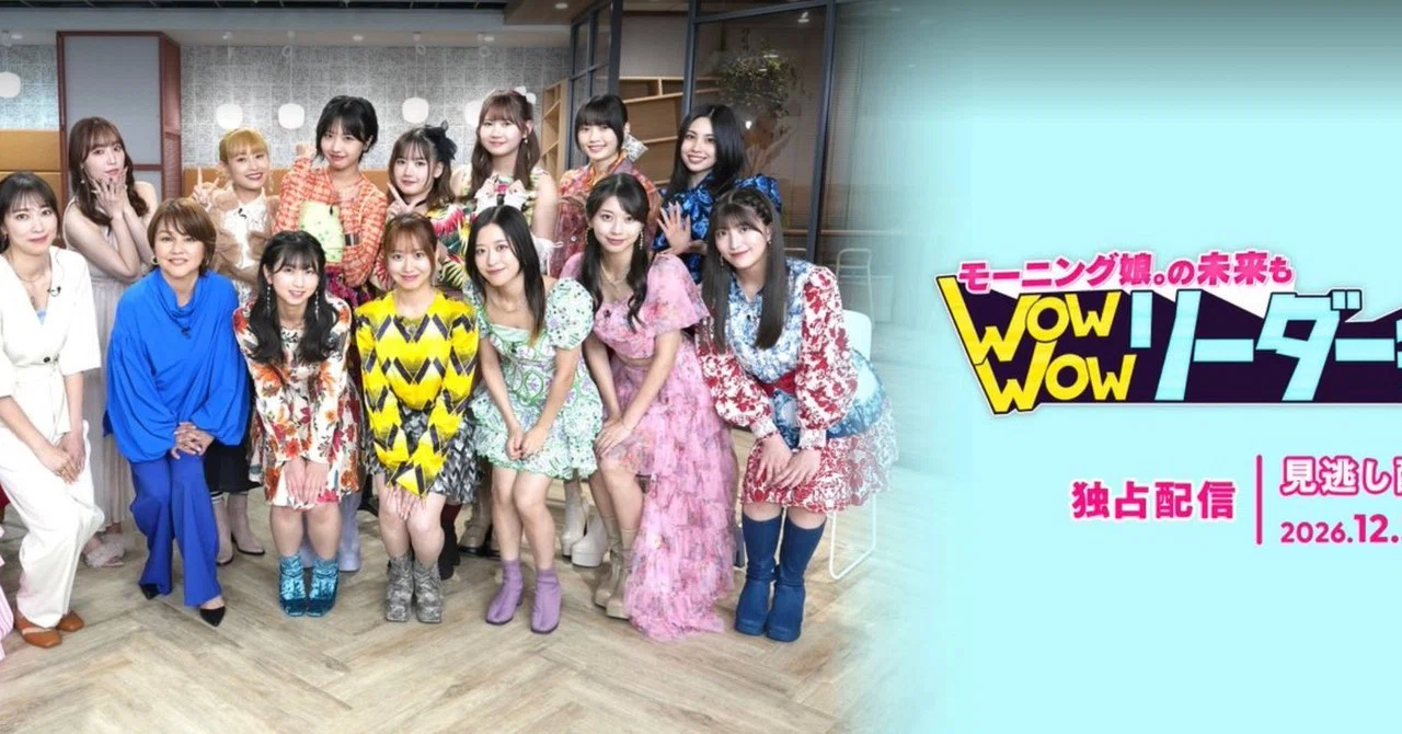 【ハロプロ現場体験記12】 「モーニング娘。の未来もWow Wow ...