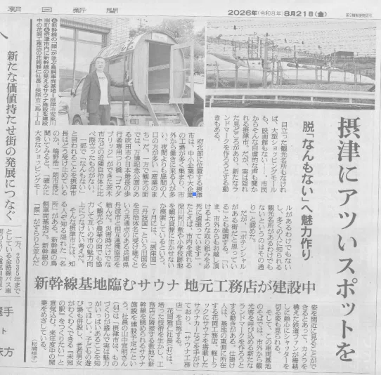 朝日新聞朝刊に載りました（2026年8月21日号）！｜関西一キカクガイな