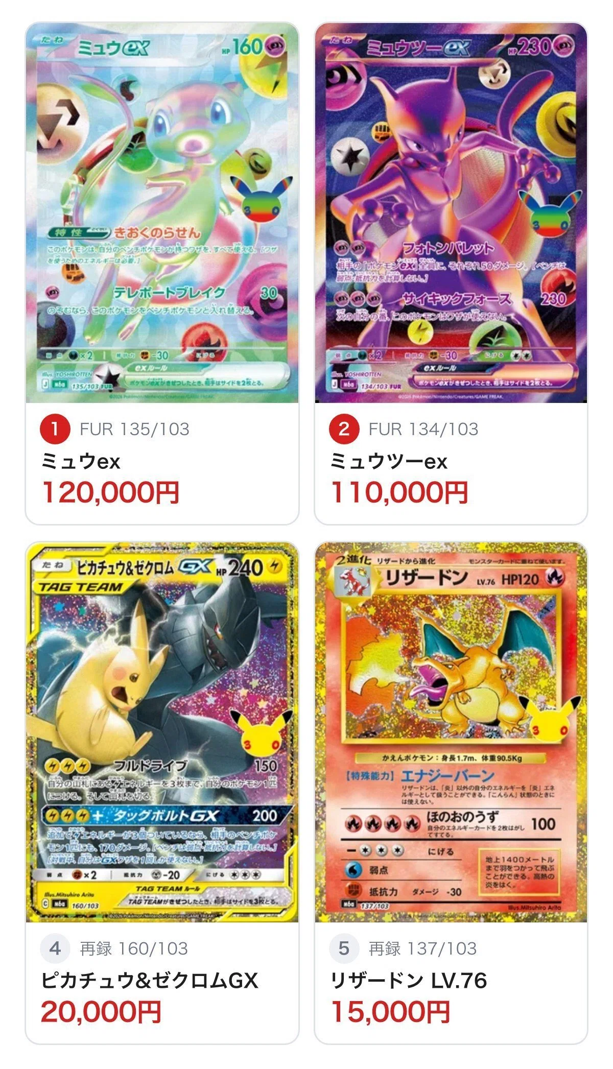 ポケカ30th当たりTOP20！1位ミュウex12万円・2位ミュウツーex11万円