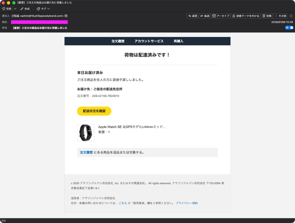 迷惑メール】Amazonからの配達完了通知を装ったフィッシングメール｜明