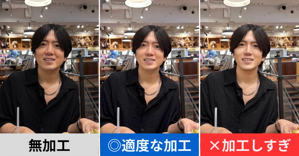 男性のマッチングアプリ写真を無加工・適度な加工・加工しすぎで比較