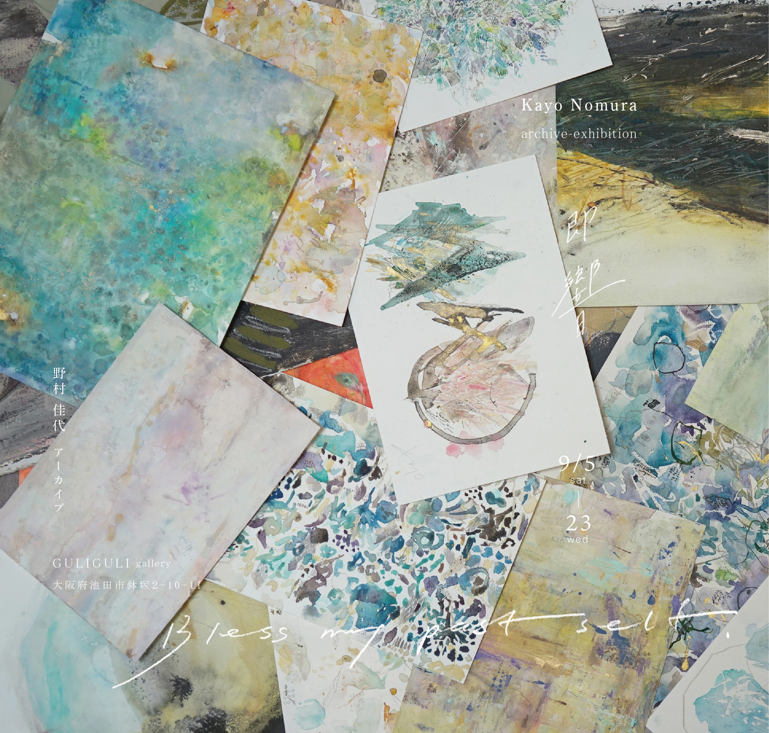 野村佳代　原画　作品　絵画　美術　水彩画　抽象画 大阪個展 アーカイブ展 「即響」に寄せて｜野村佳代 ｜ 対話と絵
