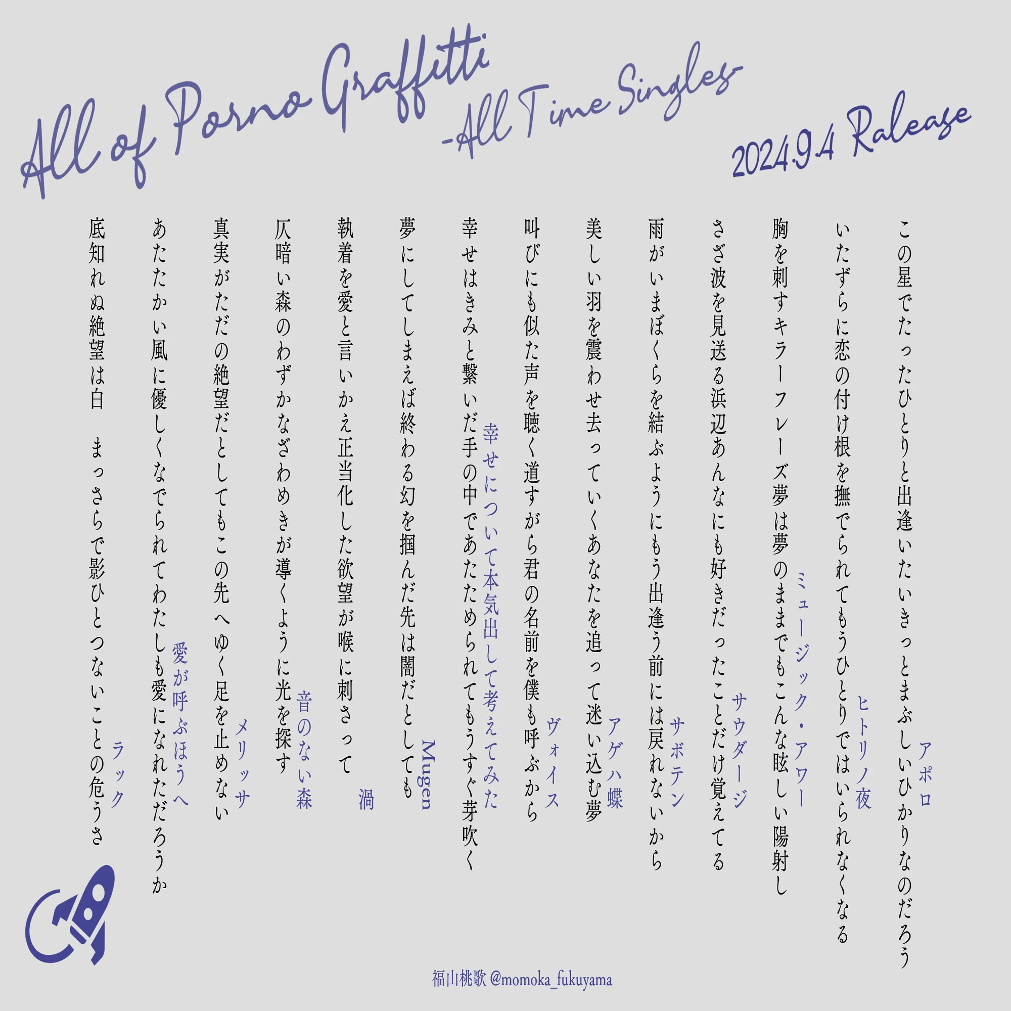 ポルノ短歌】「ポルノグラフィティ全書」リリース記念日｜福山桃歌
