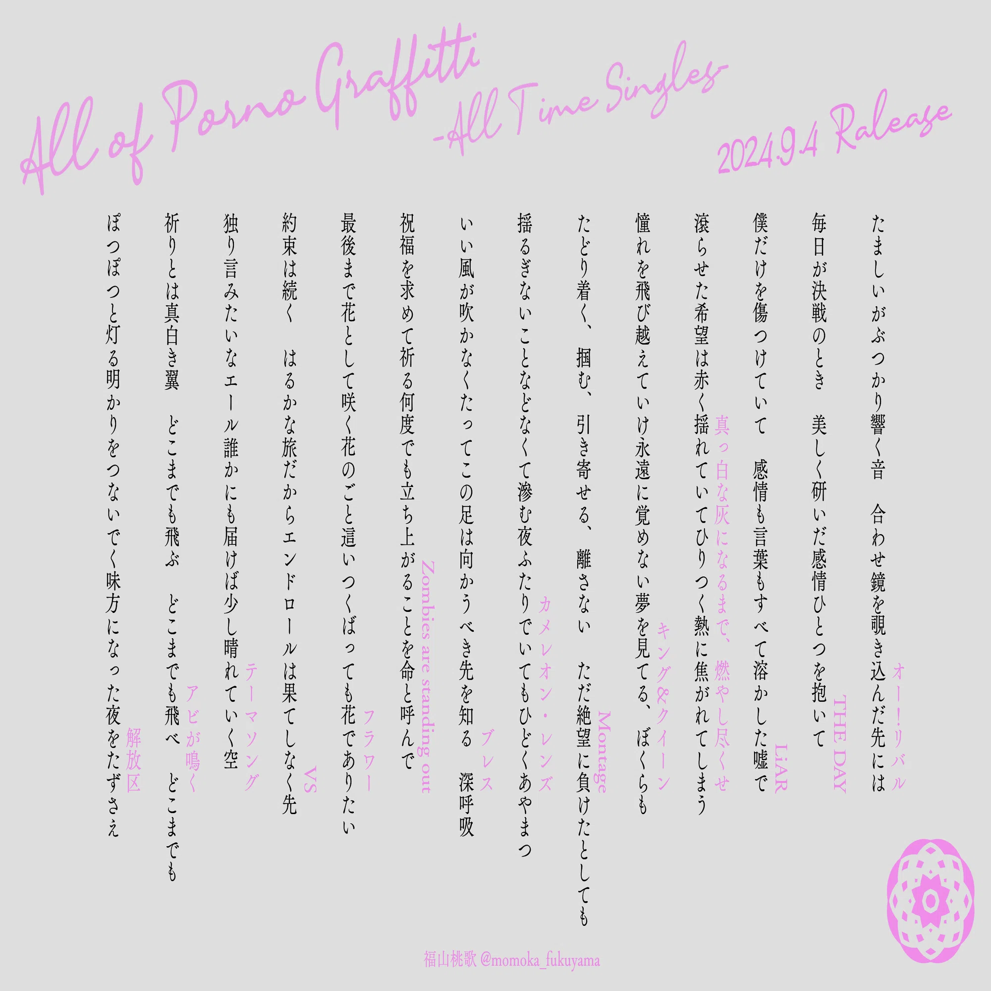 ポルノ短歌】「ポルノグラフィティ全書」リリース記念日｜福山桃歌