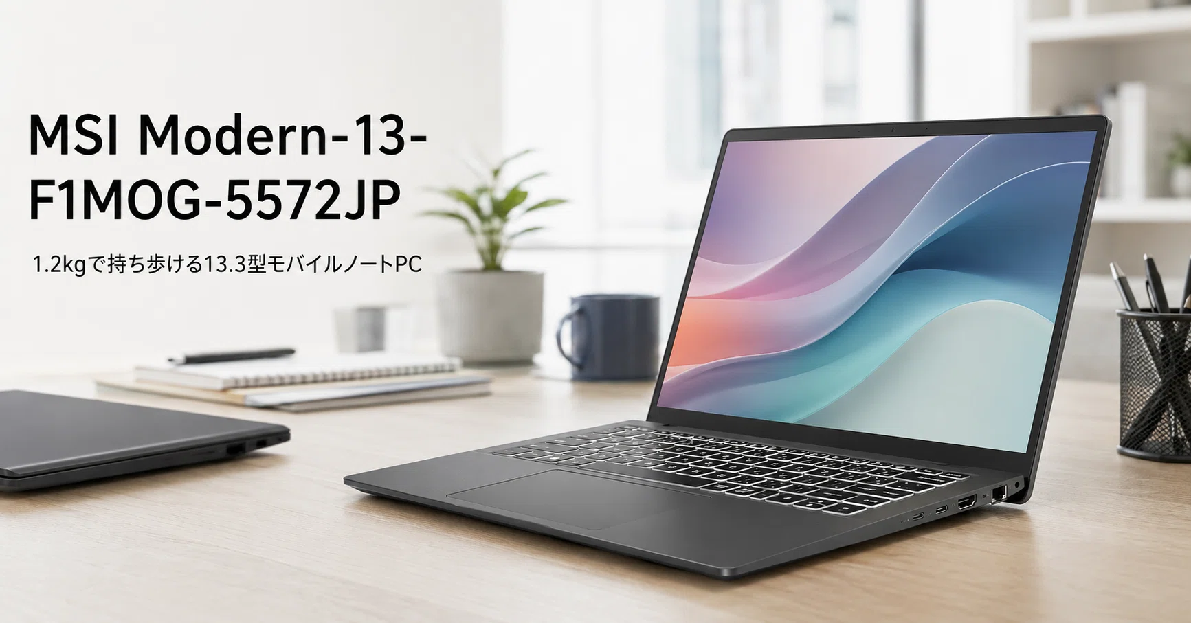MSI Modern-13-F1MOG-5572JP のレビュー・口コミ評判と特徴 1.2kgで