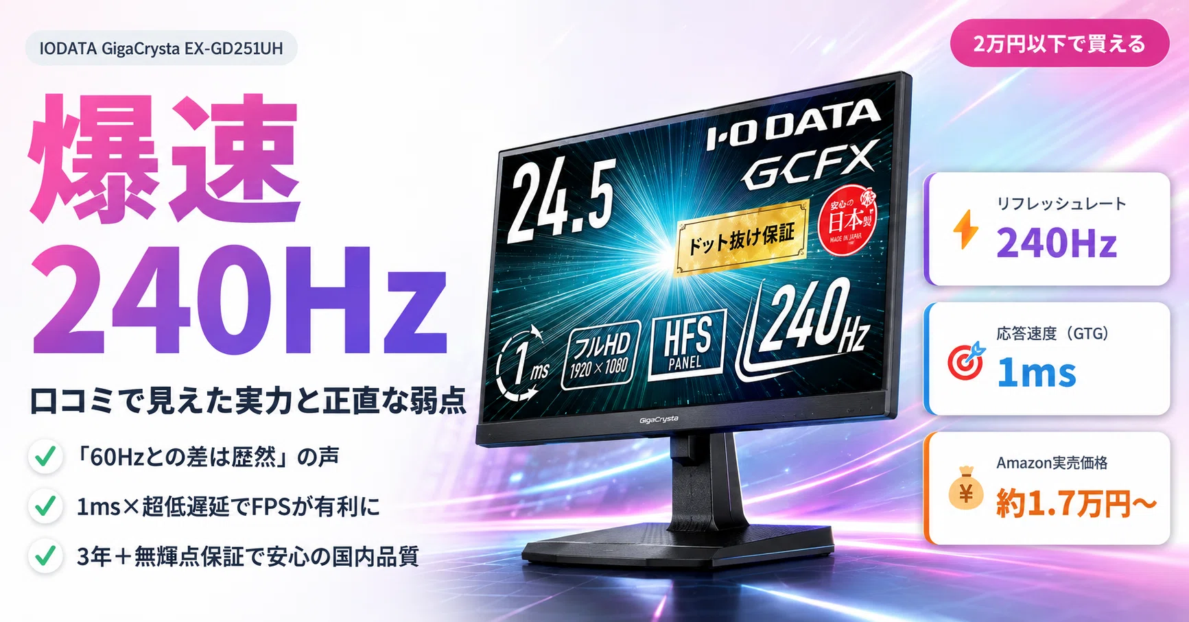 240Hz under 20,000 yen] Is the IODATA GigaCrysta EX-GD251UH really