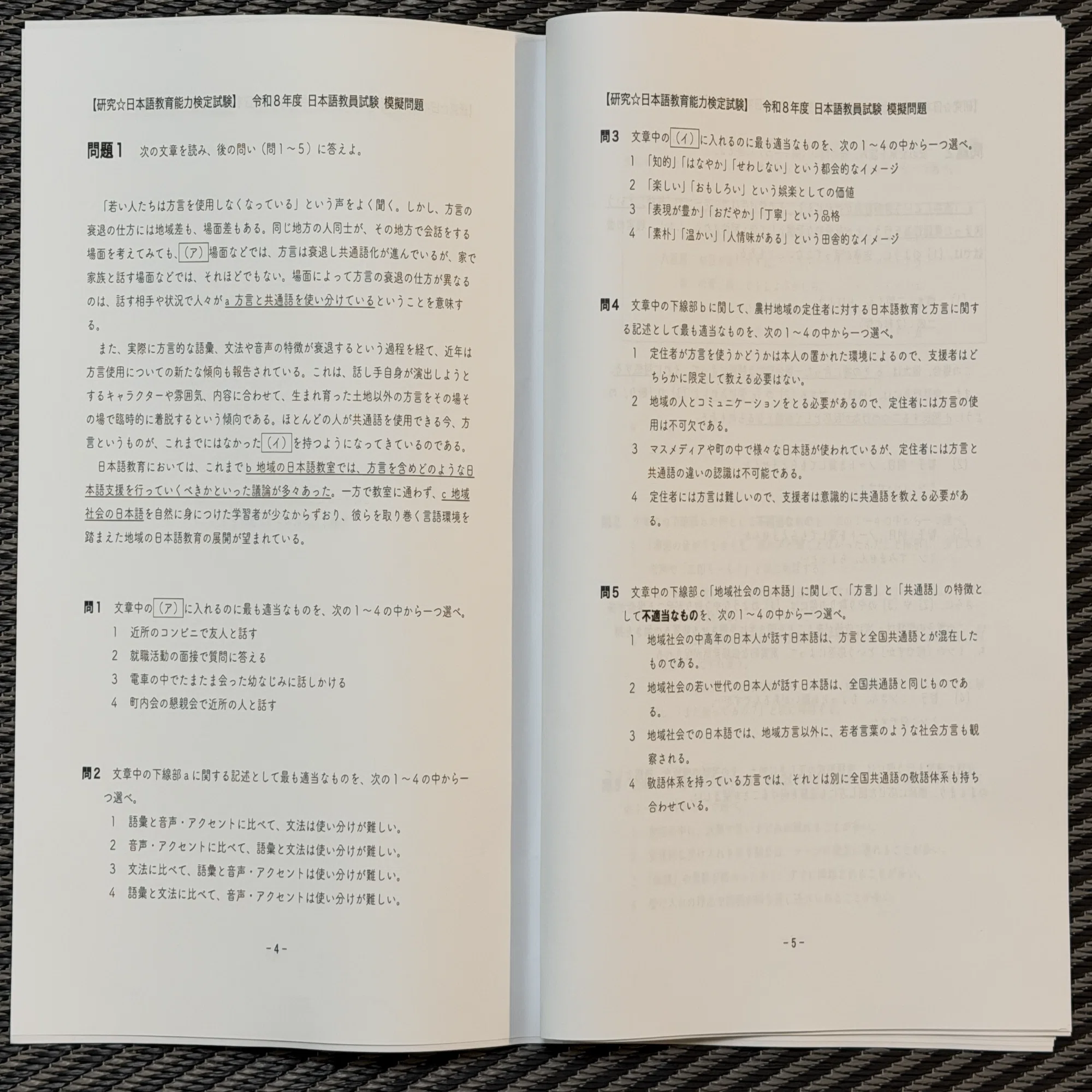 応用試験（読解）】令和8年 日本語教員試験 模擬問題【note限定