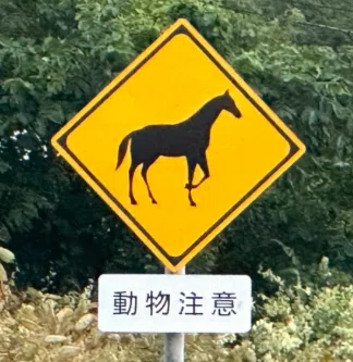 馬注意の看板