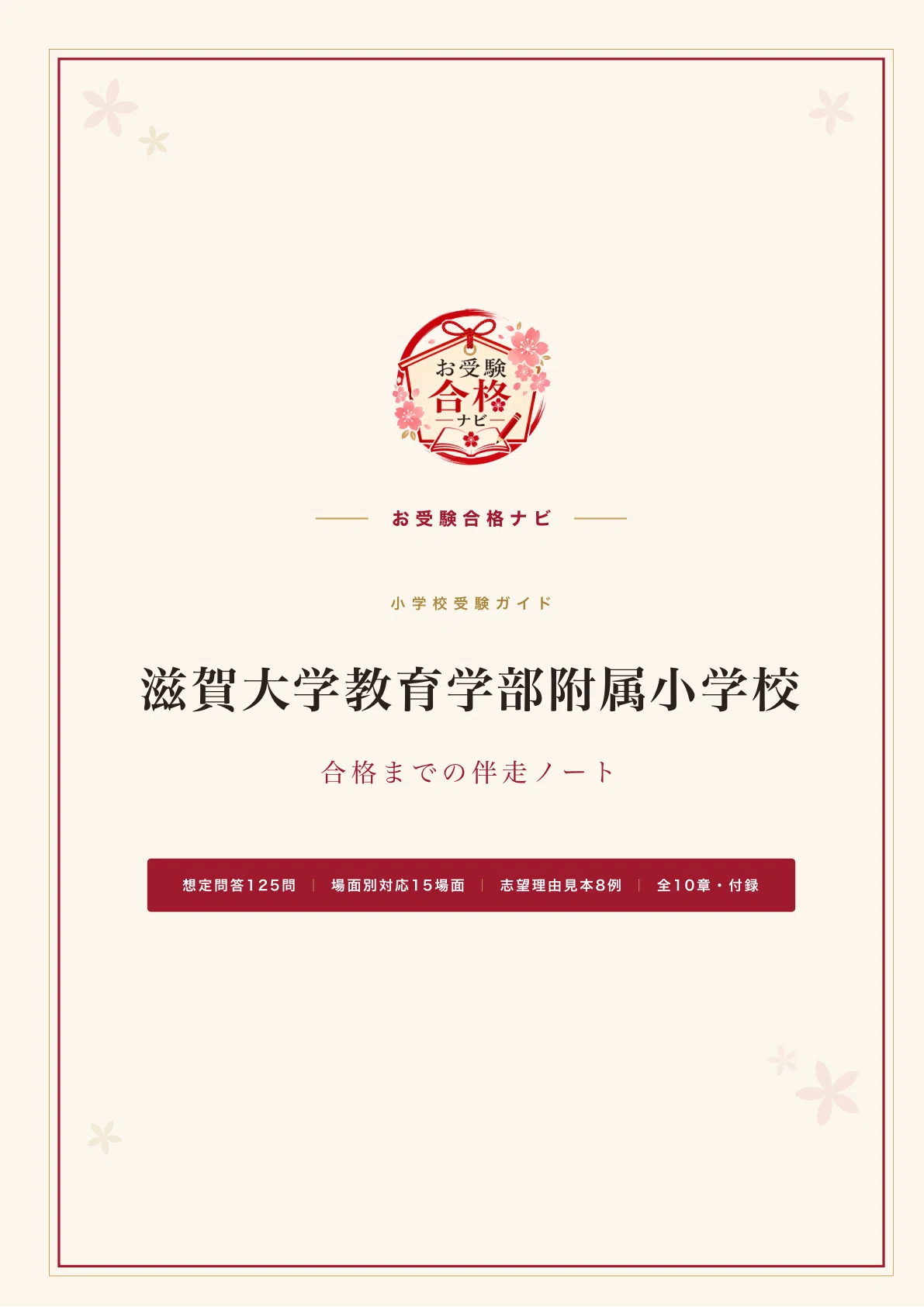 滋賀大学教育学部附属小学校】面接・願書・入学選考 想定問答125問