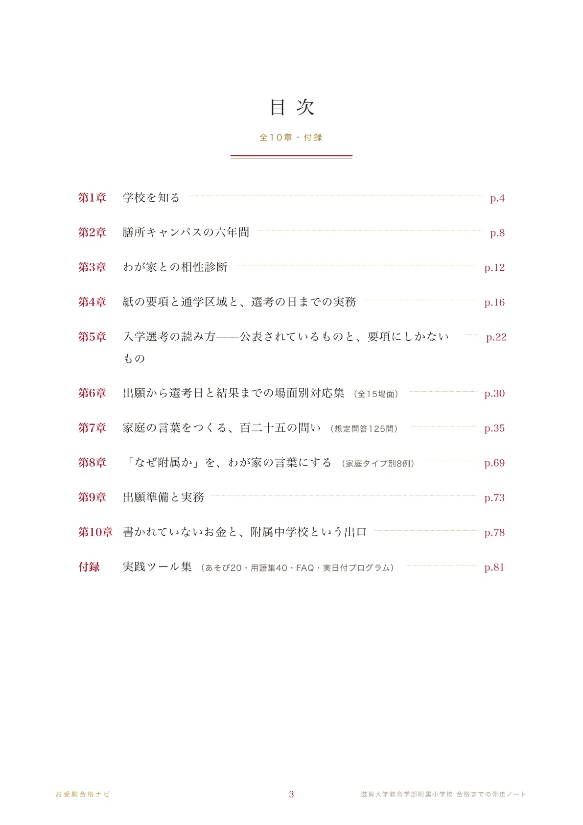 滋賀大学教育学部附属小学校】面接・願書・入学選考 想定問答125問