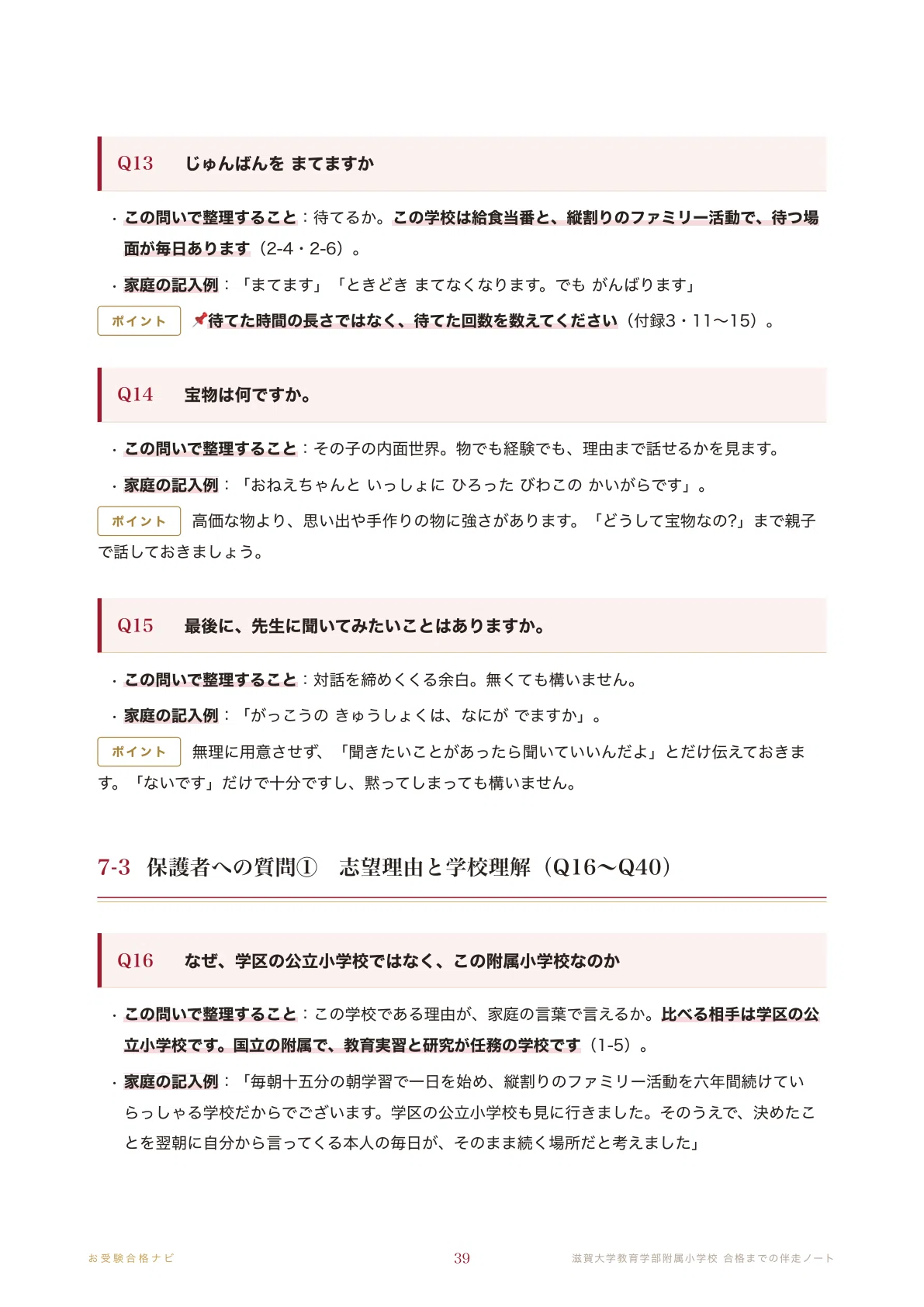 滋賀大学教育学部附属小学校】面接・願書・入学選考 想定問答125問