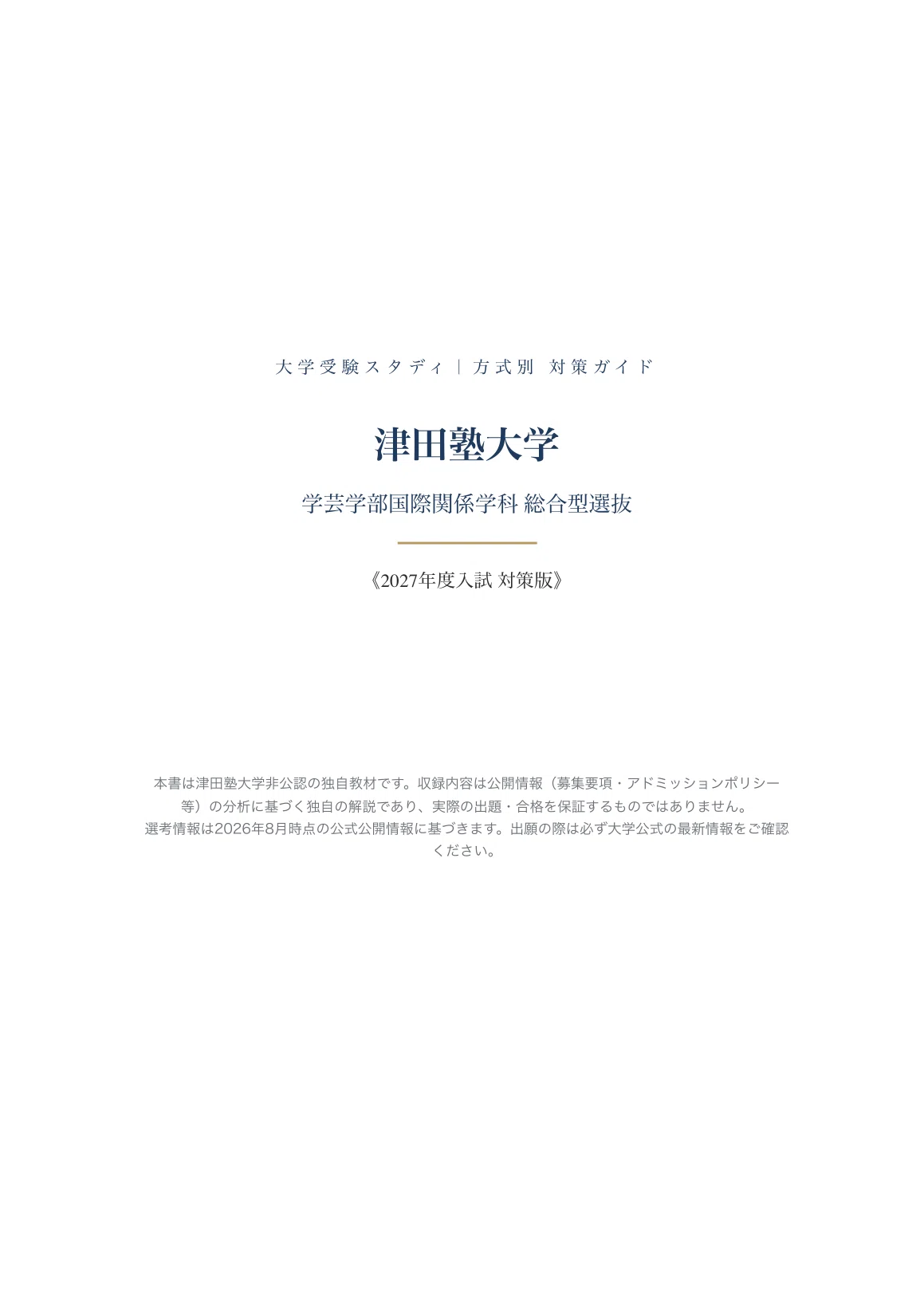 津田塾大学】総合型選抜 国際関係学科対策ガイド〔2027年度〕面接/出願