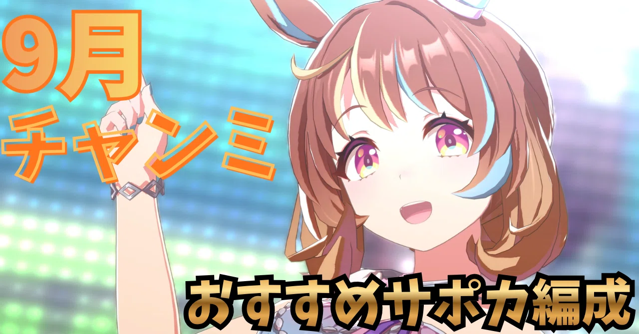 ウマ娘】9月チャンミ攻略おすすめサポカ編成＆目標ステータスまとめ