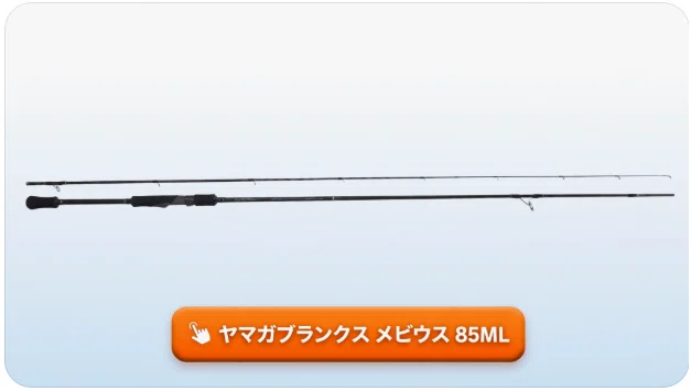 ヤマガブランクス メビウス 85MLのインプレ！軽快さと扱いやすさを極め