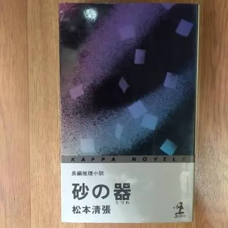 カッパノベルス」は大人への階段｜189cmのテレビ仙人