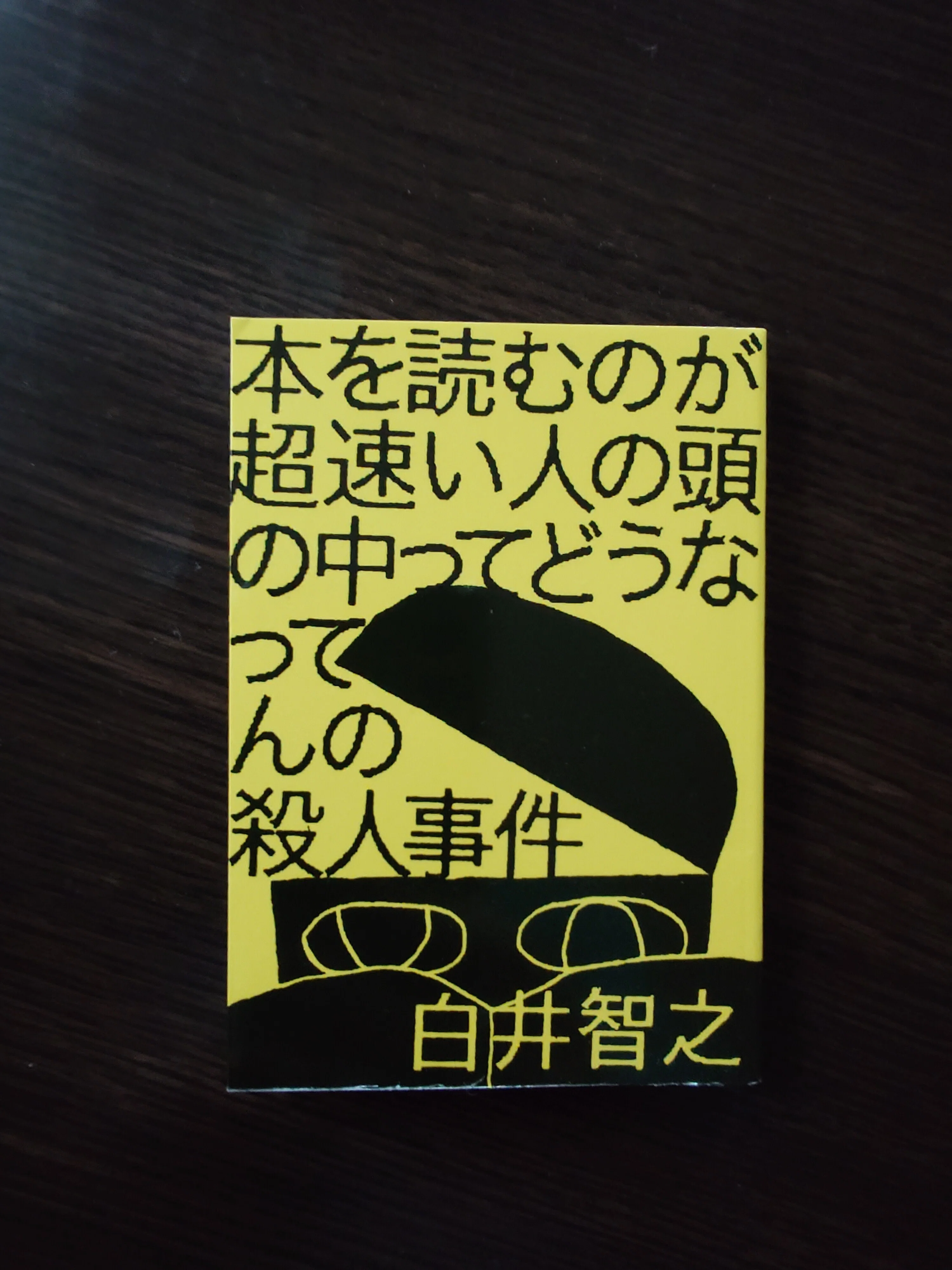 読了本紹介】『本を読むのが超速い人の頭の中ってどうなってんの殺人