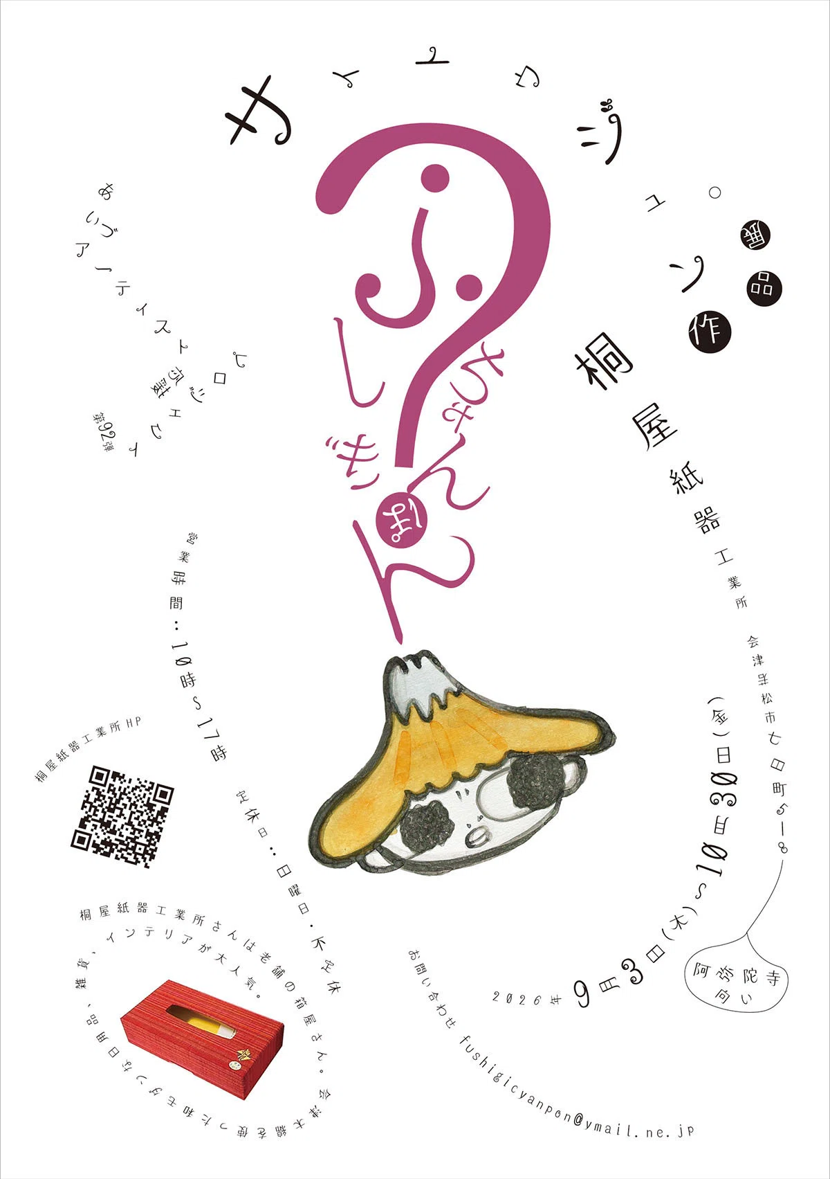 ふしぎちゃんぽん 〜サイトウジュン個展〜｜マンボ大福