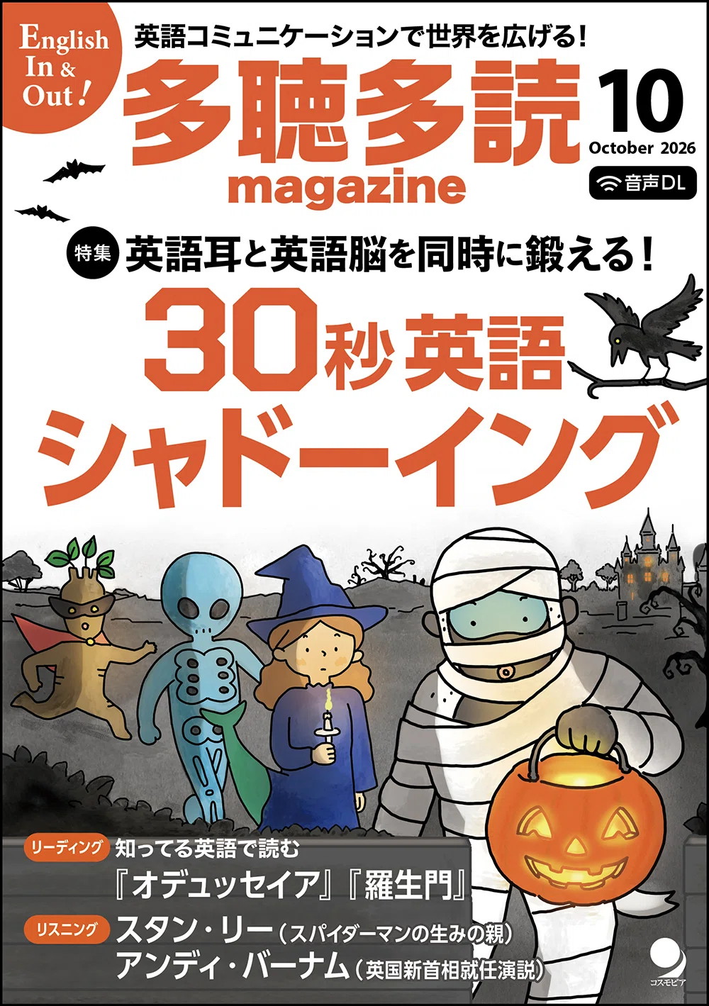 読めばわかる英語」が、なぜ聞き取れないのか（『多聴多読マガジン10月