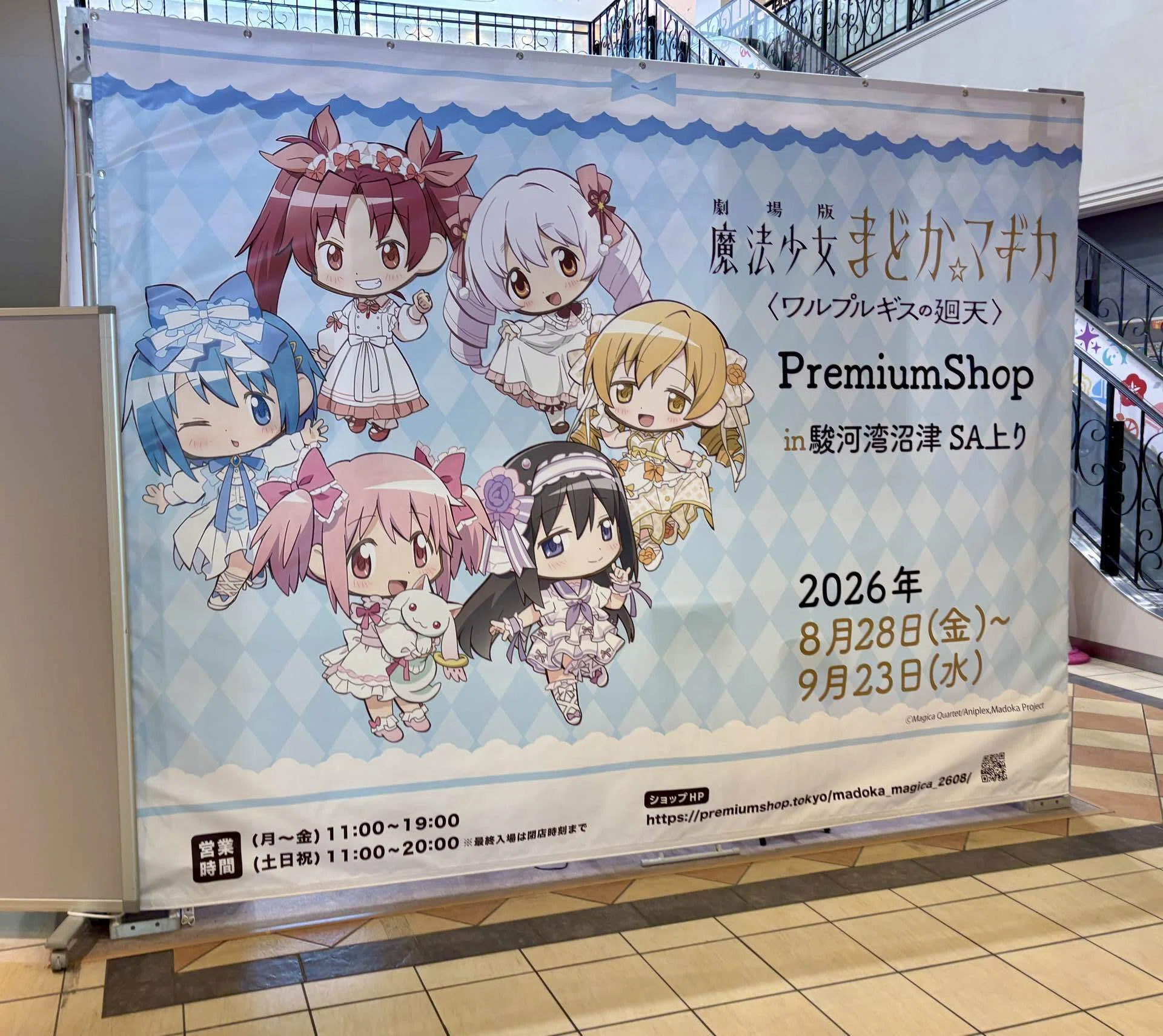 魔法少女まどか☆マギカ駿河湾沼津SA上り」へ｜田中mk3