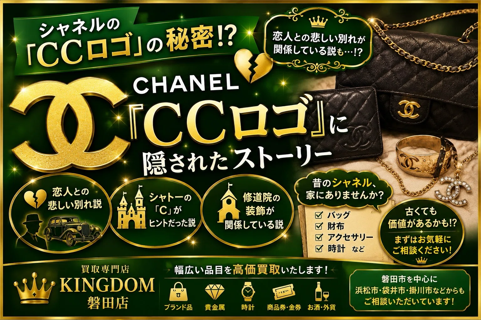 🖤👑シャネルの「CCロゴ」には悲しい恋の話がある⁉️💔😳｜買取専門店