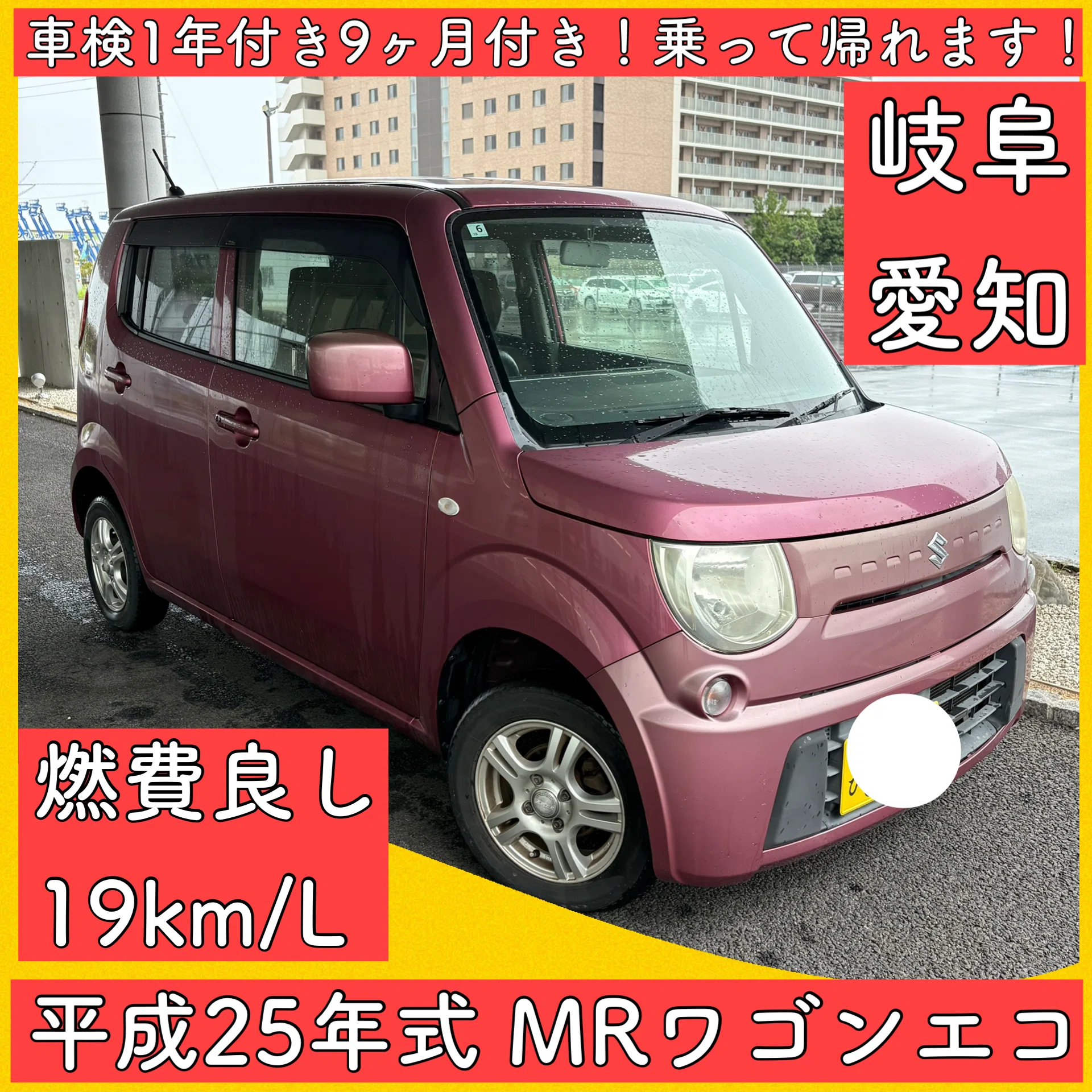 車検1年9ヶ月 燃費良し スズキ MRワゴン モコ 軽自動車 岐阜 愛知 三重