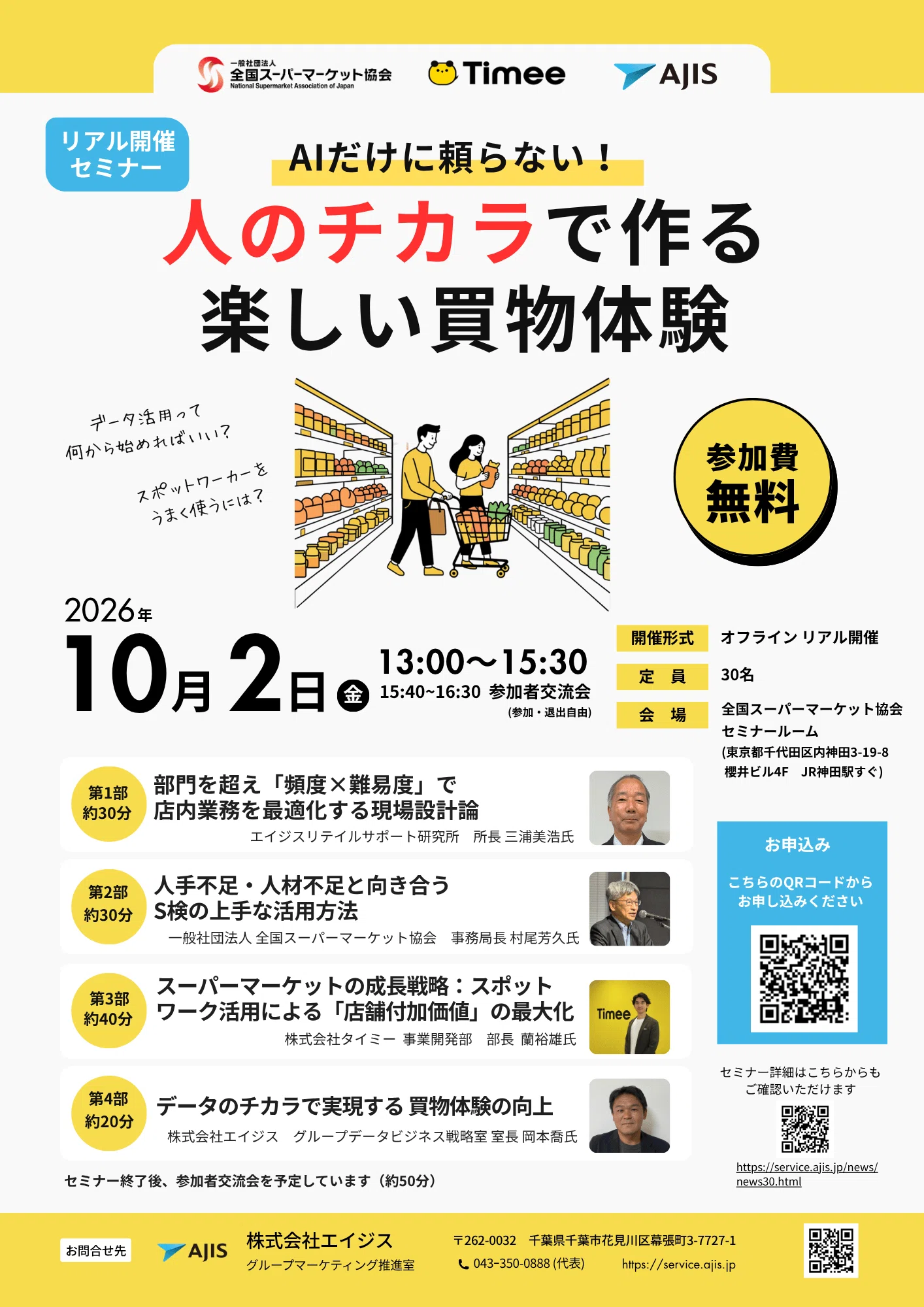 リアルセミナー「AIだけに頼らない！​ 人のチカラで作る楽しい買物体験