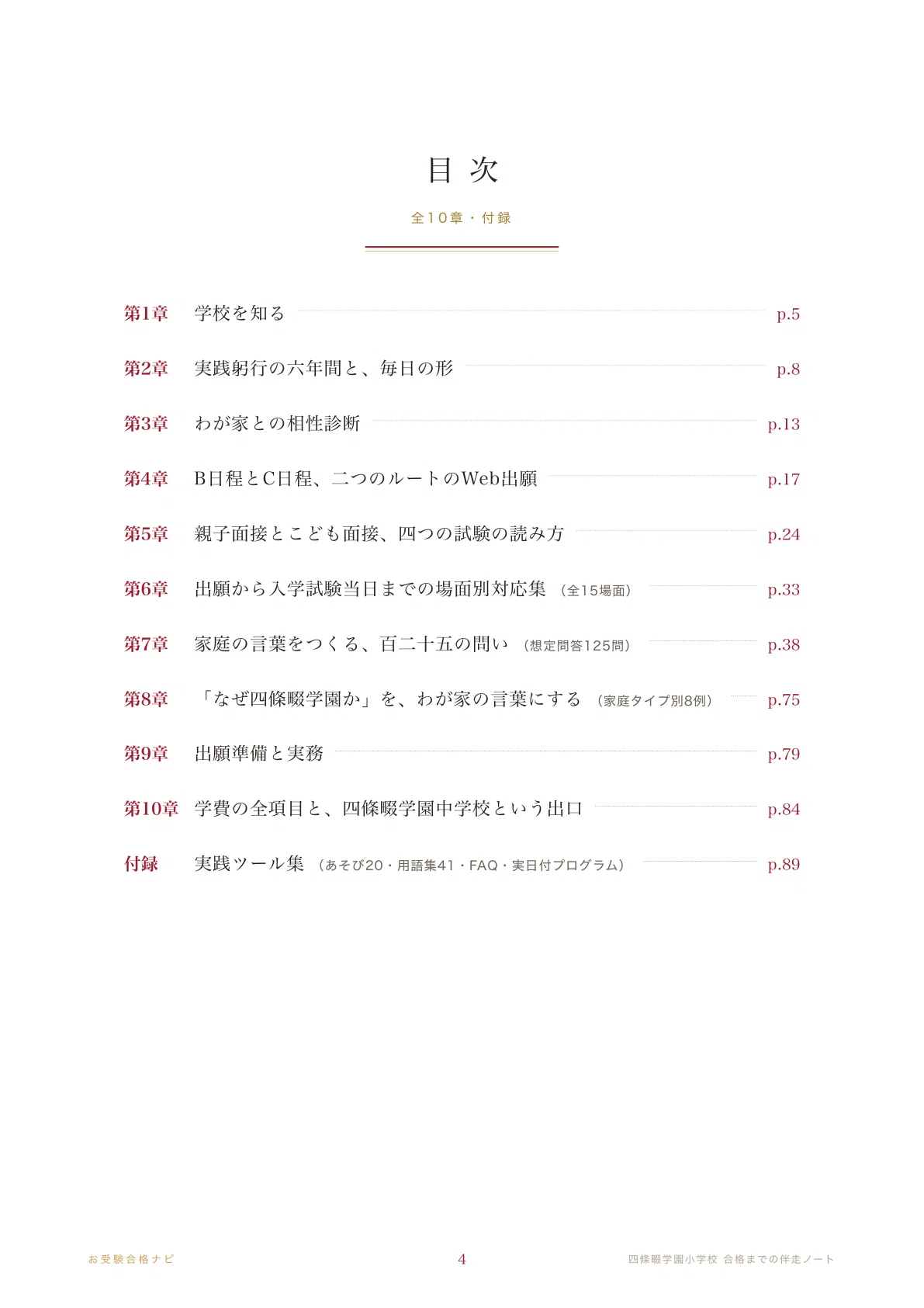 四條畷学園小学校】面接・願書・入学試験 想定問答125問｜B日程とC日程