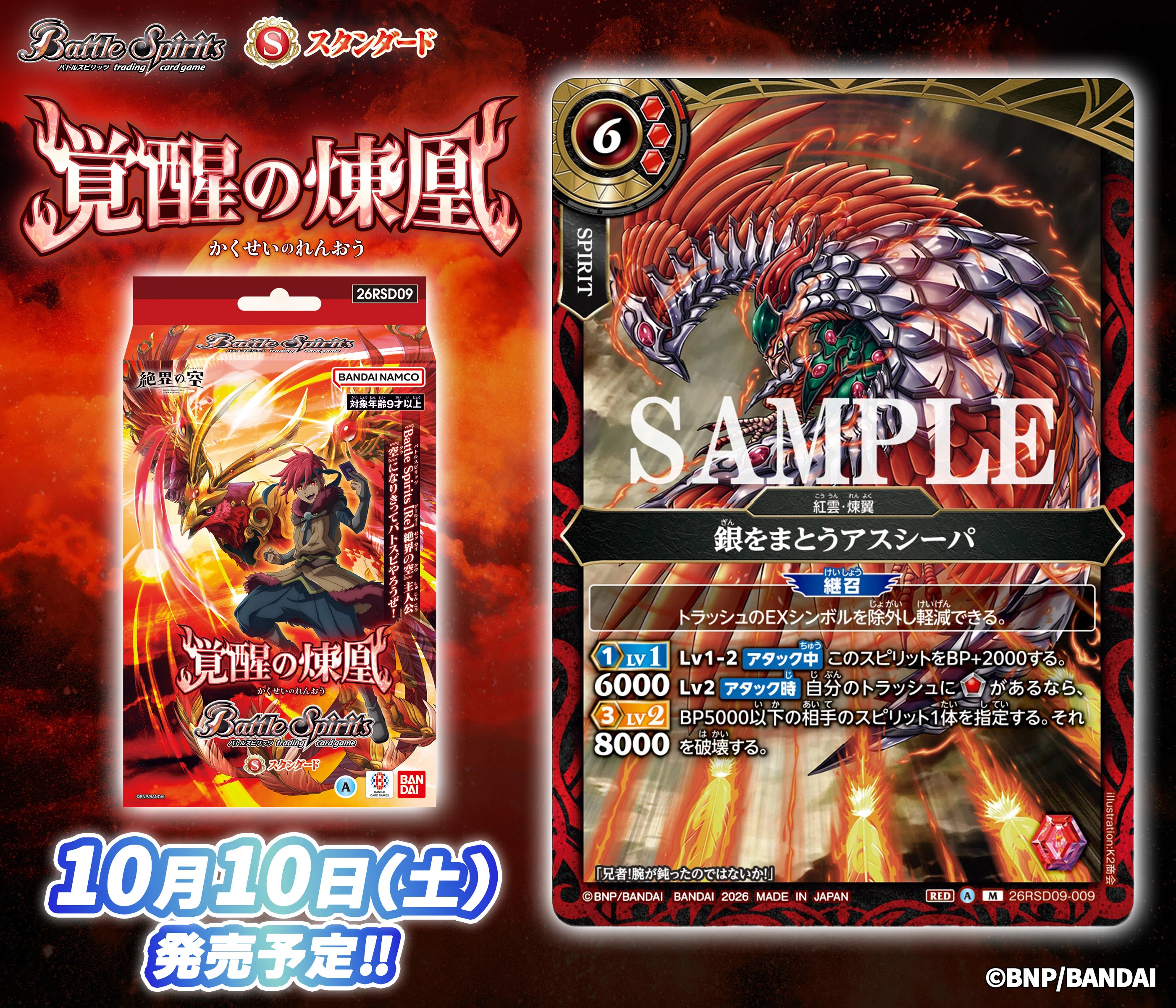 新カード情報まとめ アニメスターター 覚醒の煉凰編【バトルスピリッツ