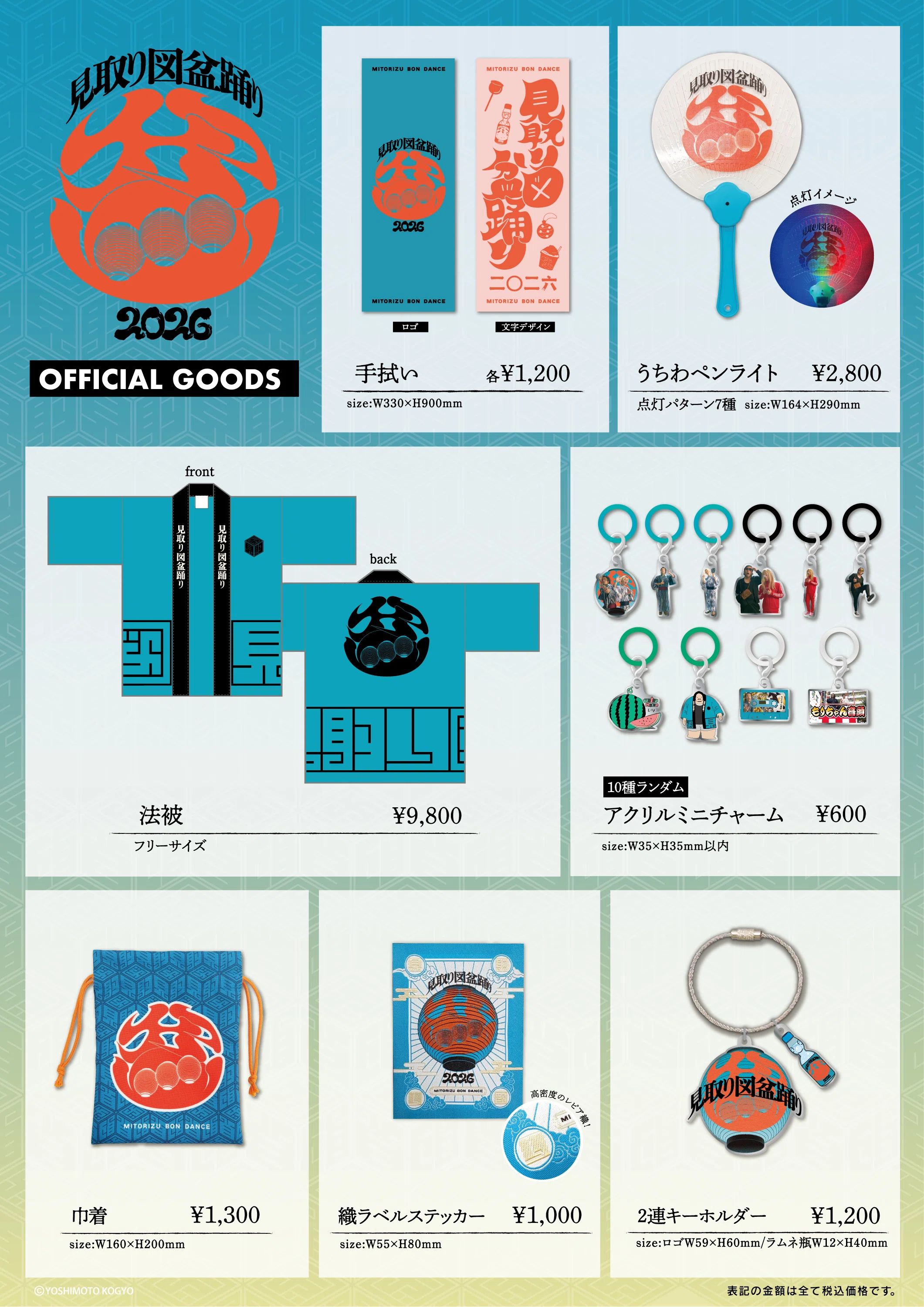 見取り図盆踊りグッズ オンライン販売 ｜見取り図盆踊り