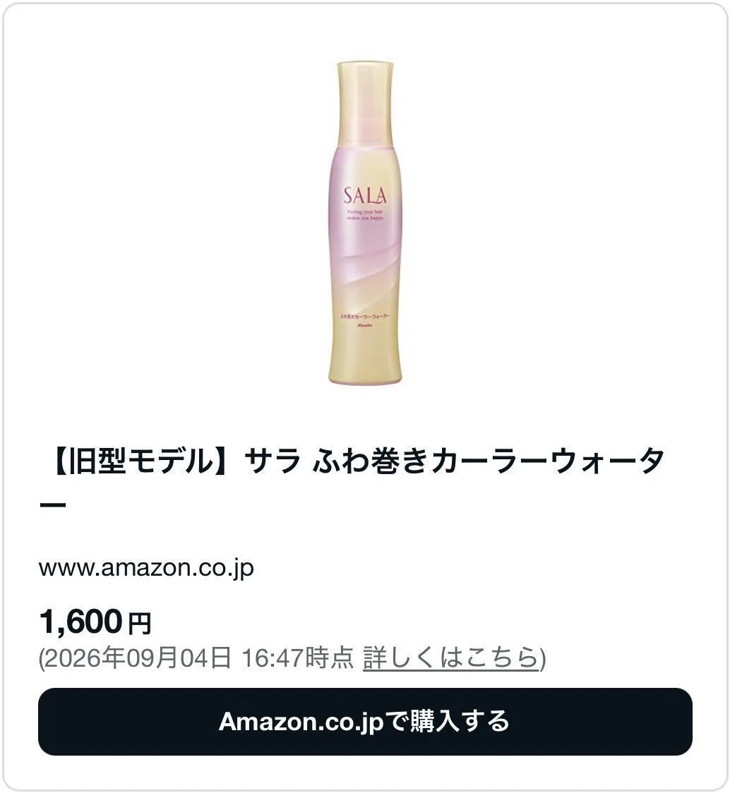 サラ巻き髪カーラーウォーターは廃盤・販売終了で売ってない？代用品も
