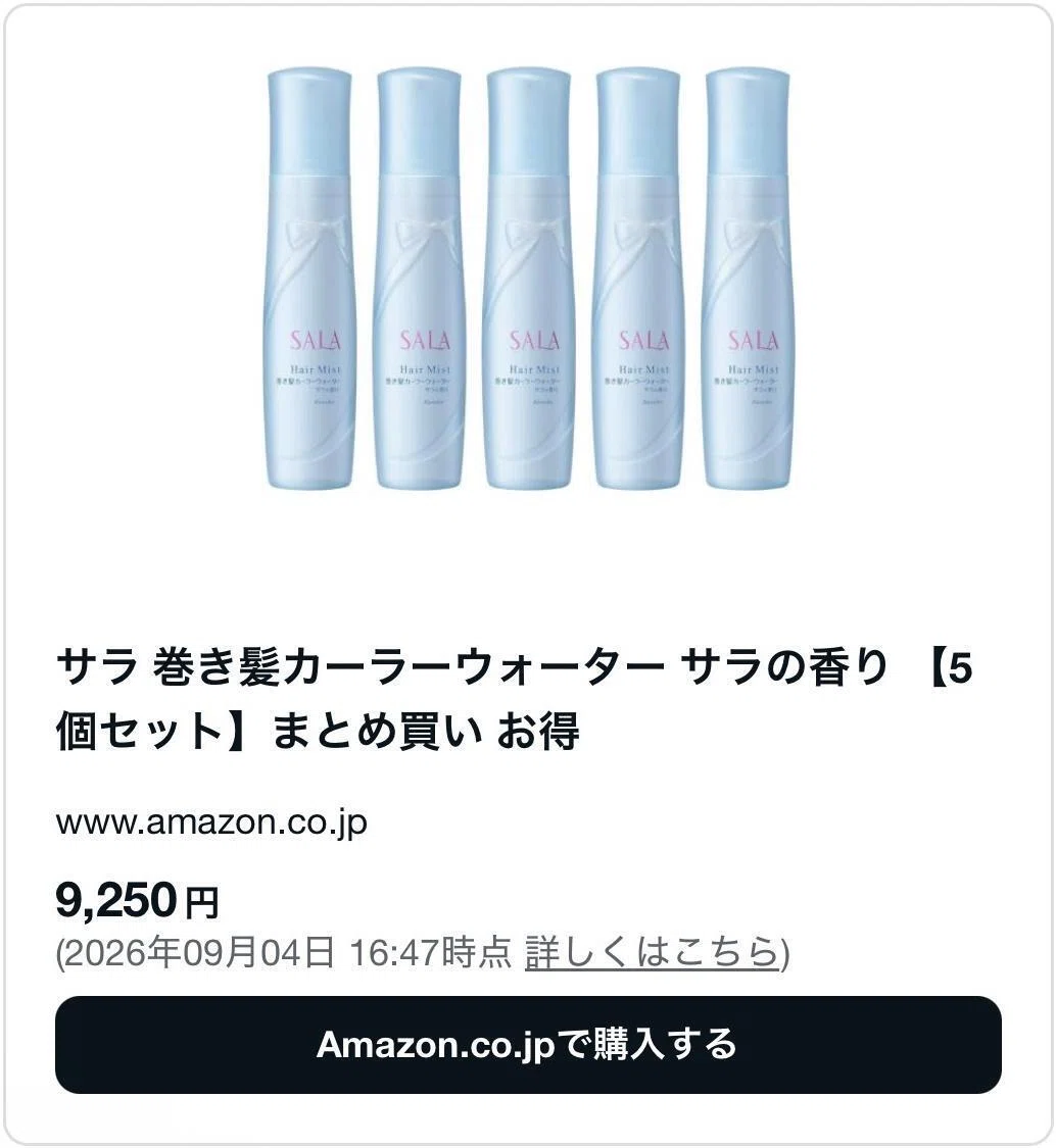 サラ巻き髪カーラーウォーターは廃盤・販売終了で売ってない？代用品も