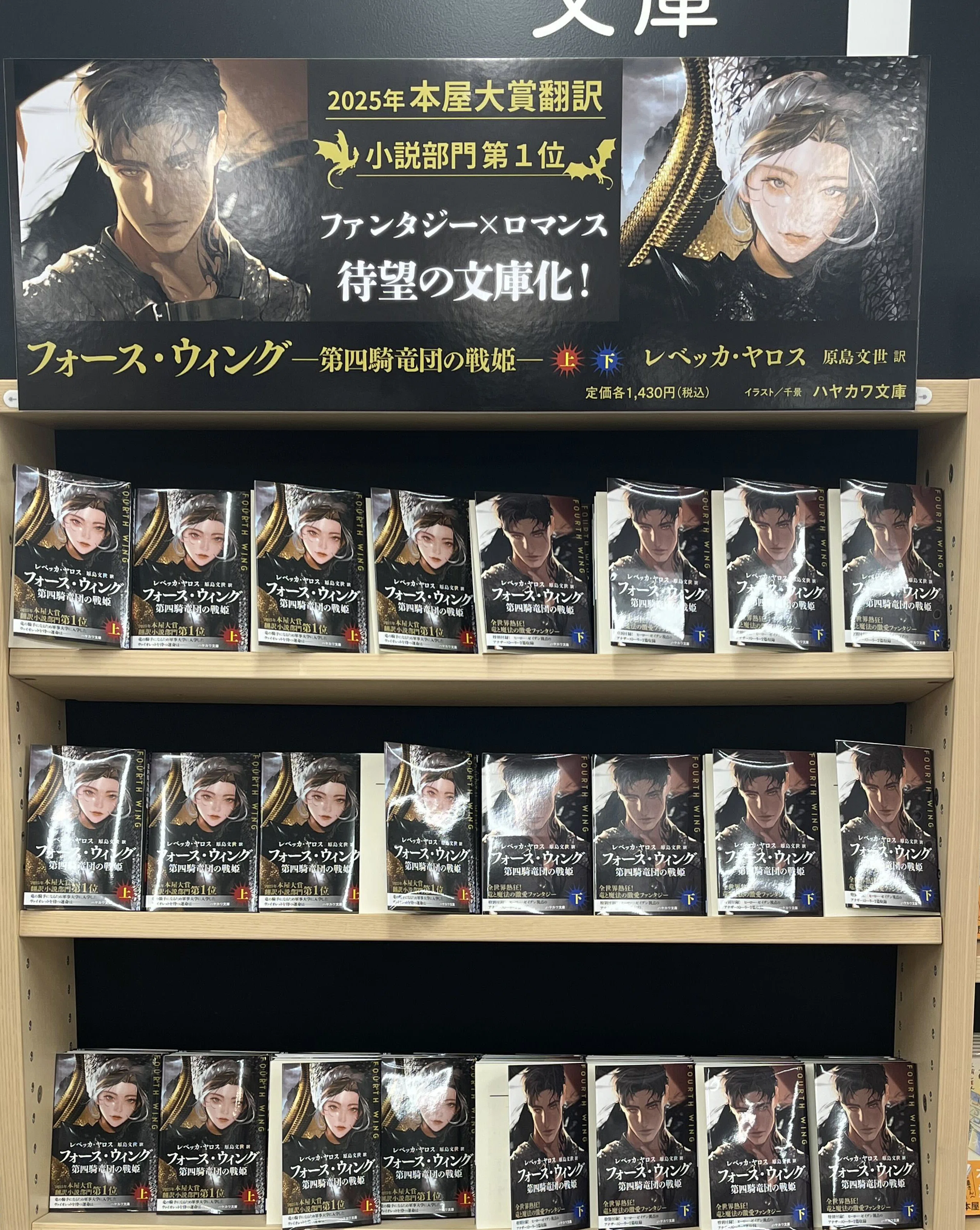 フォース・ウィング－第四騎竜団の戦姫－』いよいよ文庫版発売