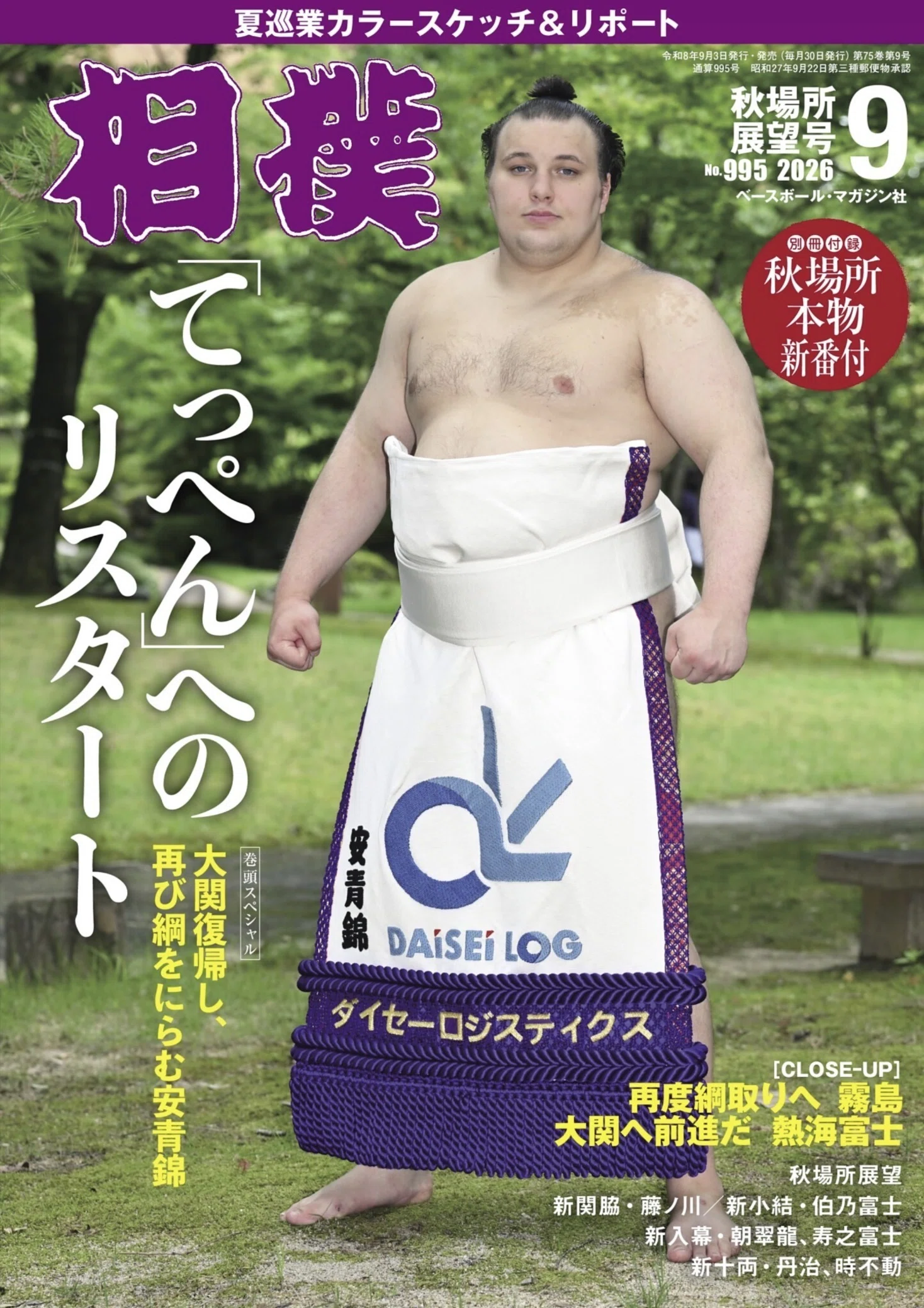 相撲」秋場所展望号が届く、横綱陣を脇に置いての綱取りと大関とり戦線