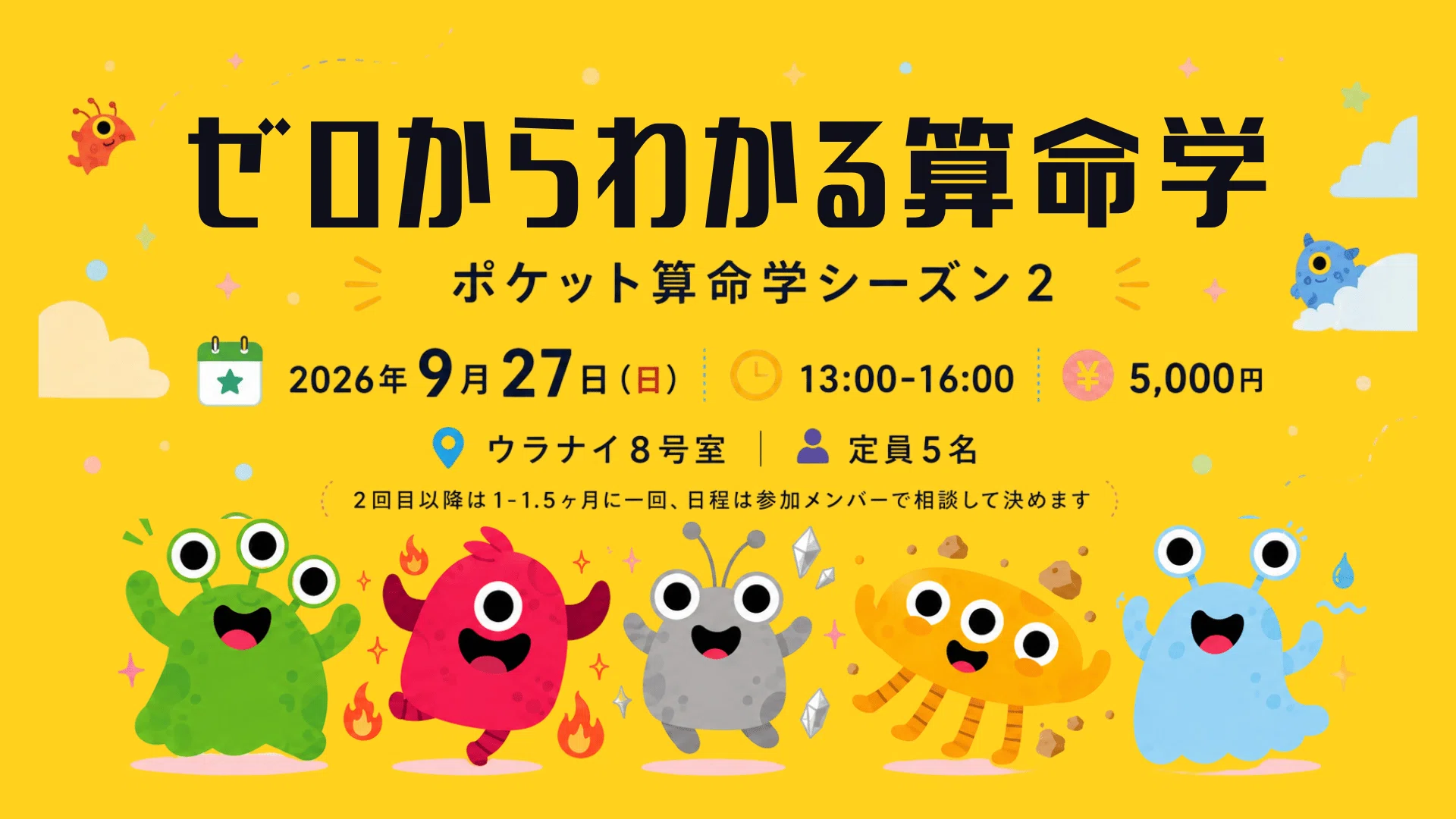 9/27（日）「ゼロからわかる算命学」募集スタート｜ウラナイ8号室