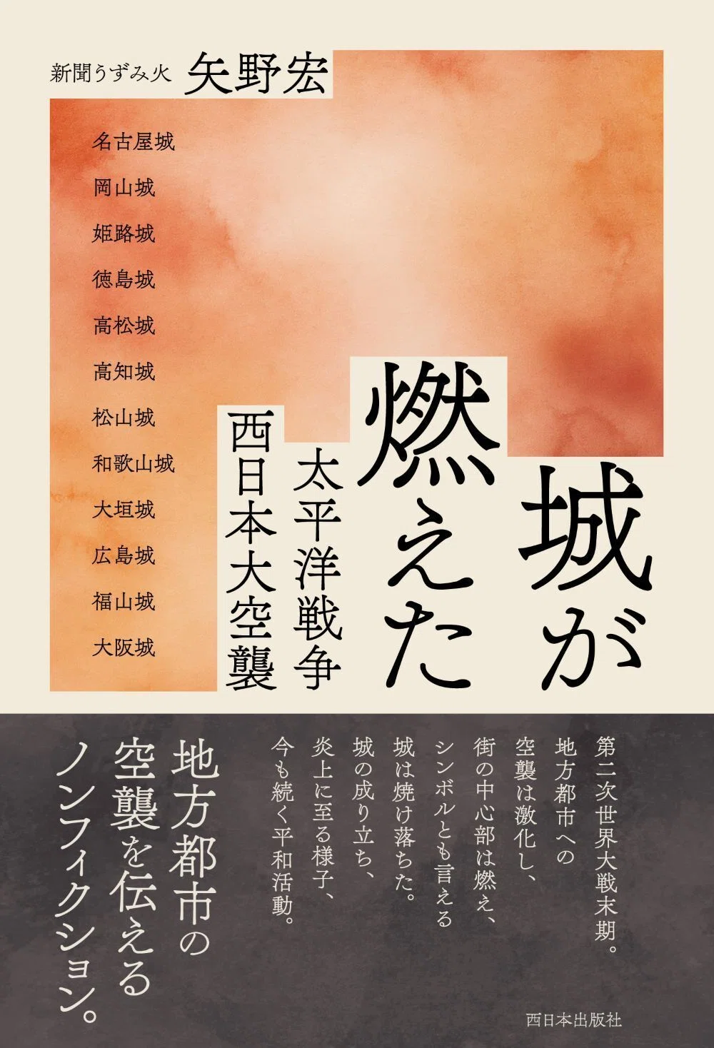 10/3(土)「城が燃えた 太平洋戦争西日本大空襲」(西日本出版) ゲスト