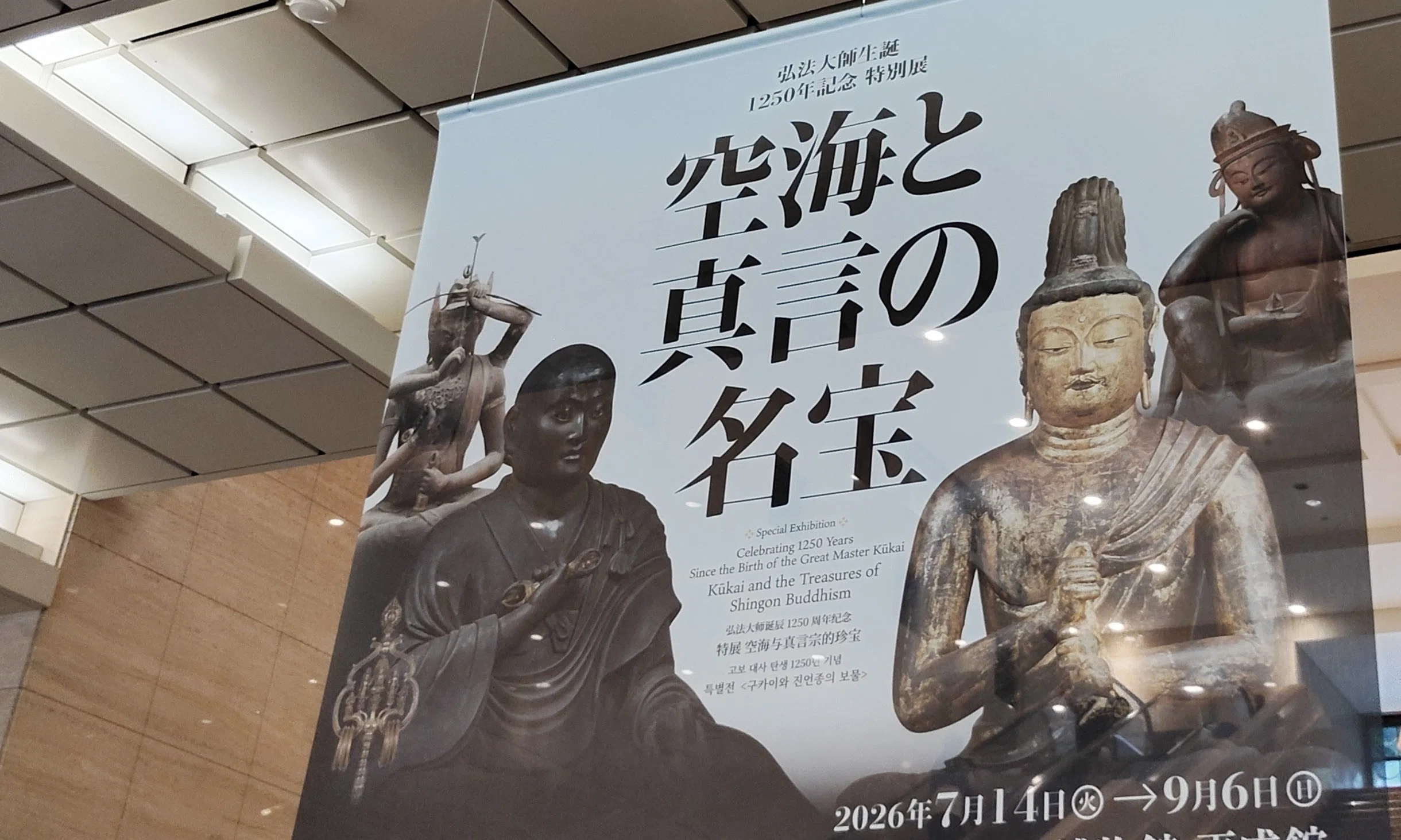 見聞】その地蔵菩薩は、泣いているように見えたのです。：特別展「空海