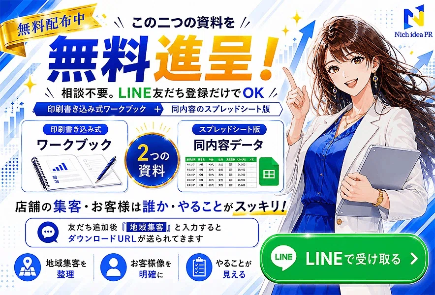 Nich idea PRの地域集客無料資料｜店舗の集客・お客様像・やることを整理できる実践ワークブックとスプレッドシート版をLINE友だち登録で無料配布