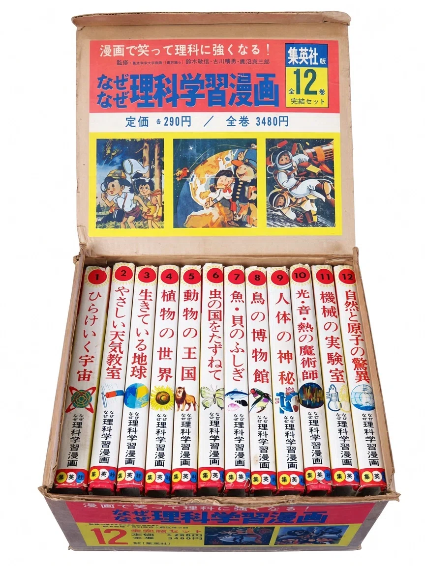 なぜなぜ理科学習漫画10 光・音・熱の魔術師 秋玲二 集英社 集英社