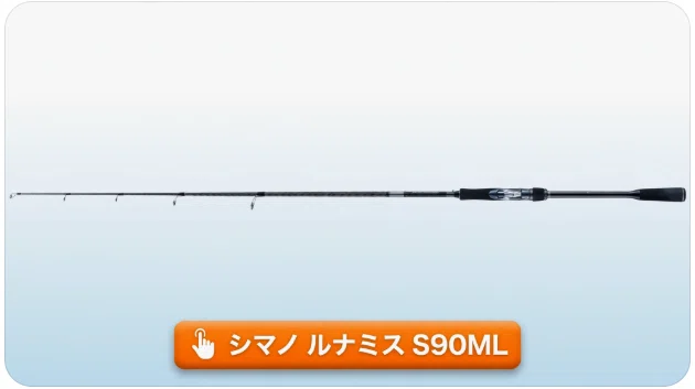 シマノ ルナミス S90MLのインプレ！自重117gが生み出す遠投性と操作性