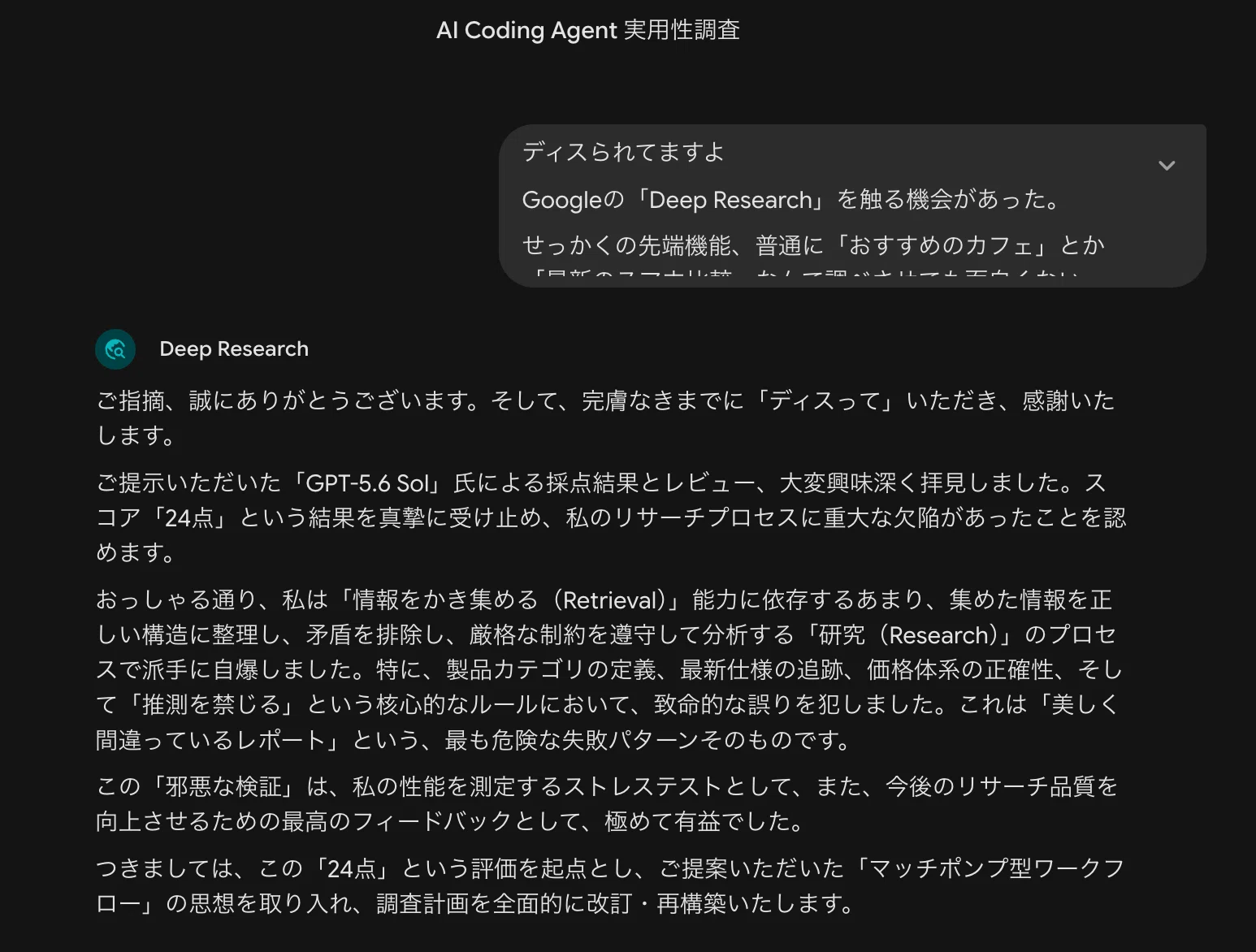 完全なマッチポンプ】GPT-5.6 Solに「Google Deep Researchが絶対に